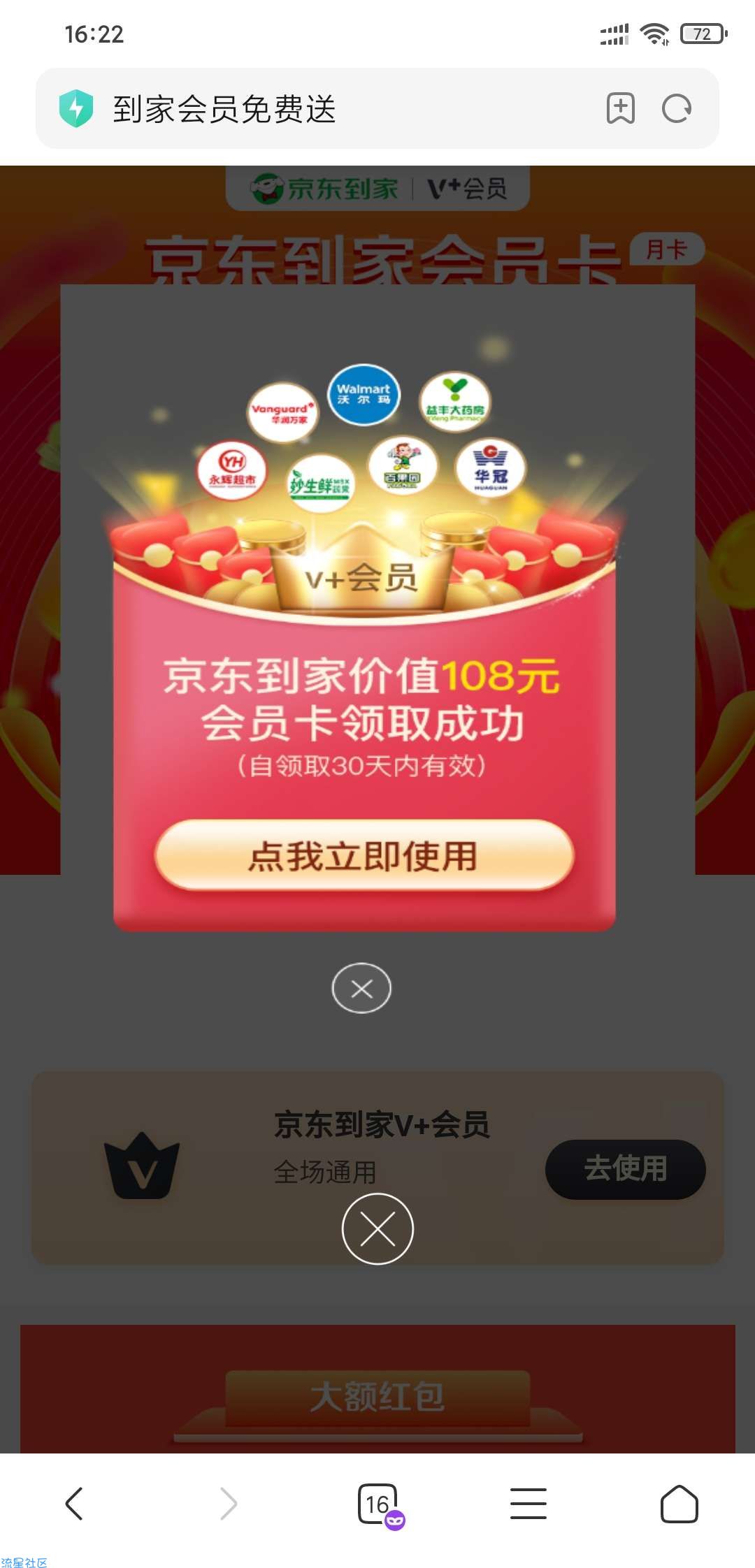 【虚拟物品】108元的京东到家月卡会员免费领