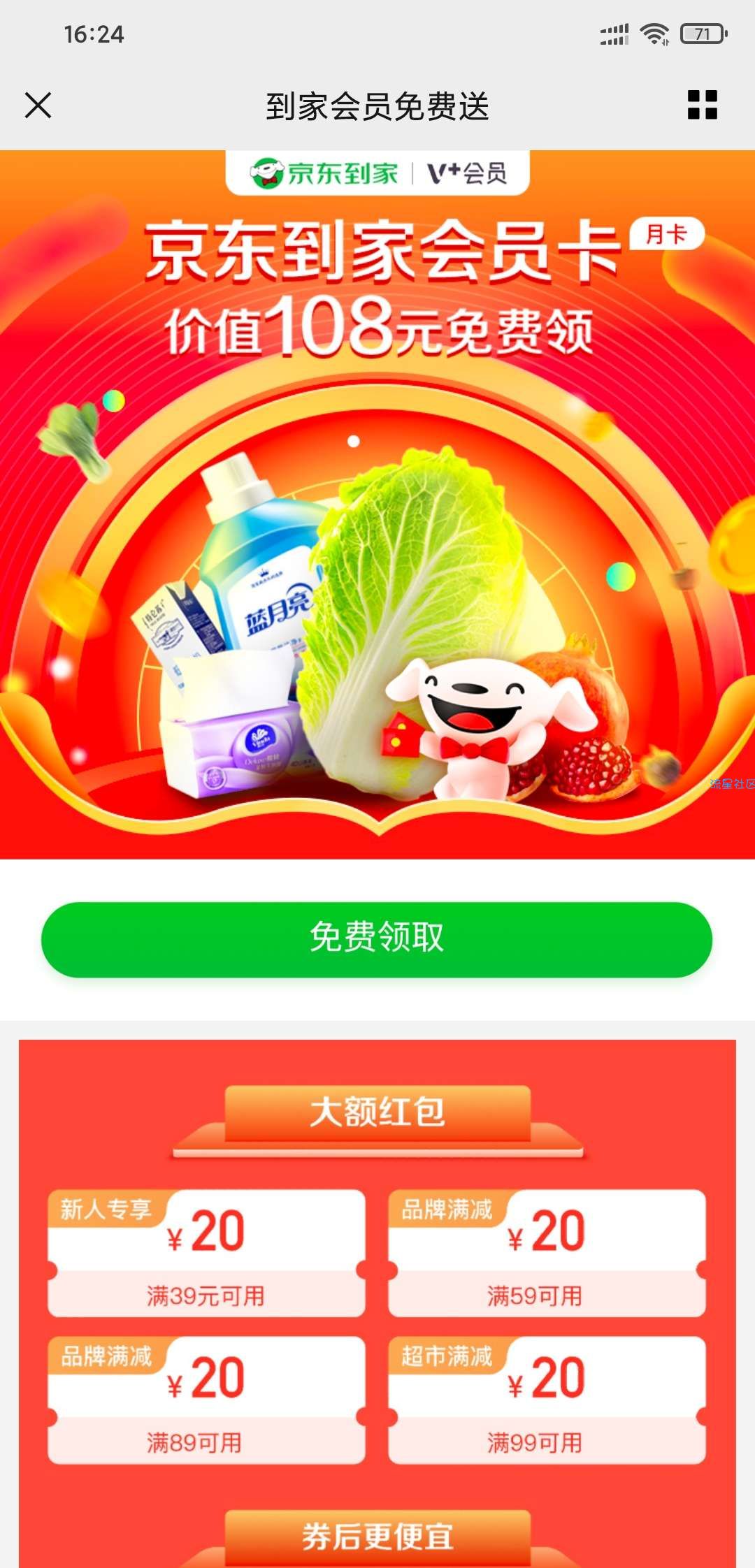 【虚拟物品】108元的京东到家月卡会员免费领