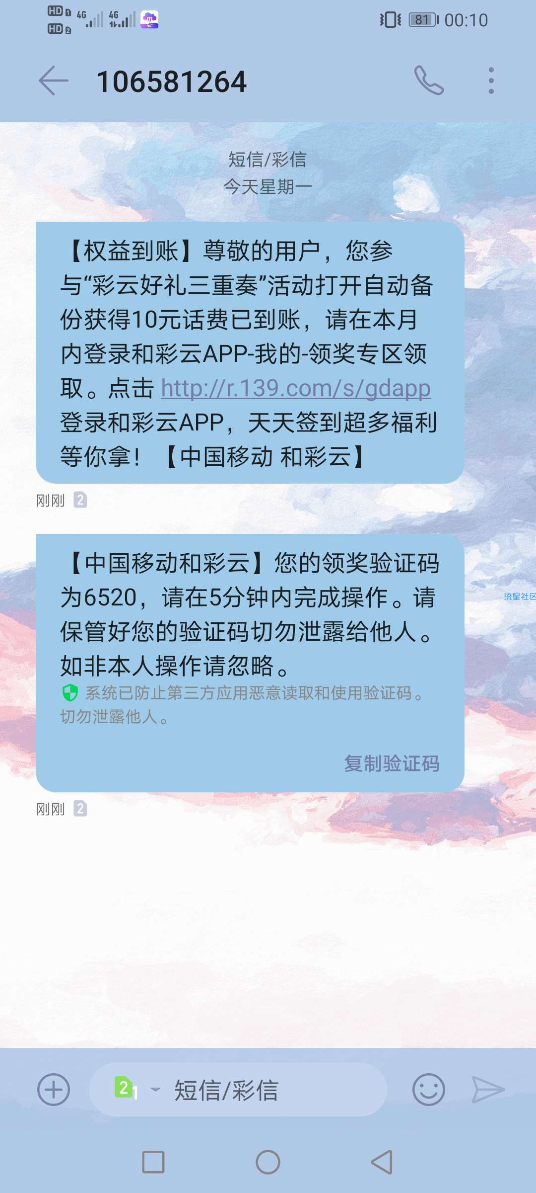 广东移动和彩云新一期领10元话费！