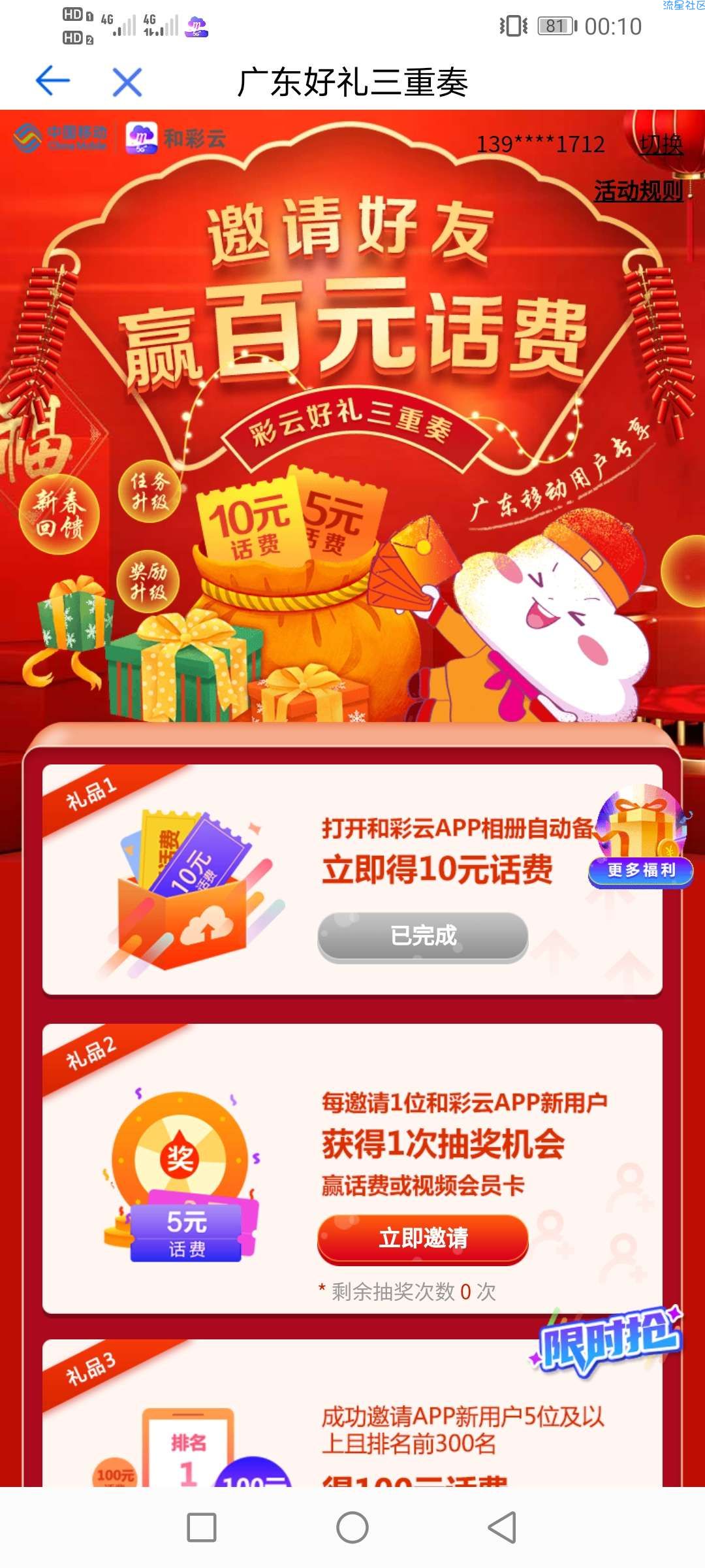 广东移动和彩云新一期领10元话费！