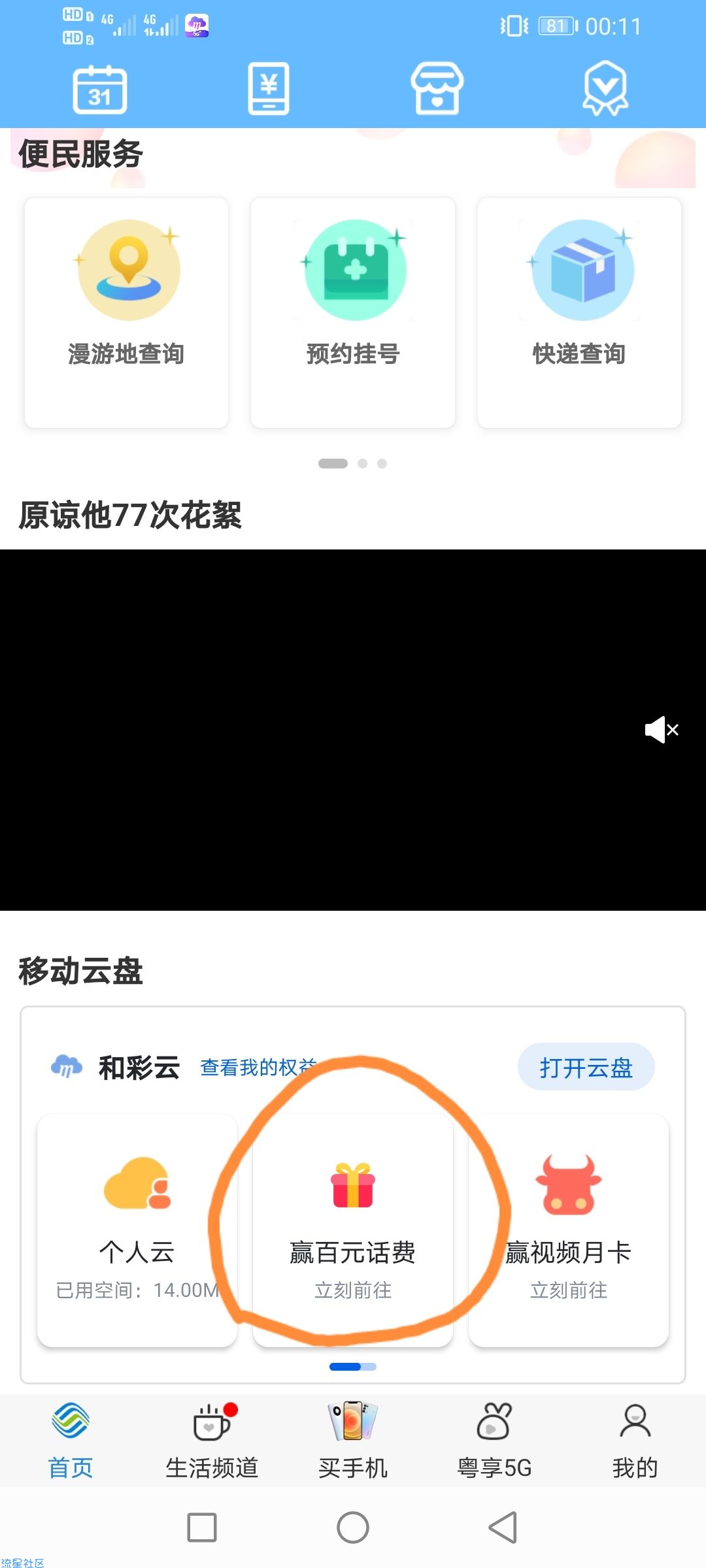 广东移动和彩云新一期领10元话费！