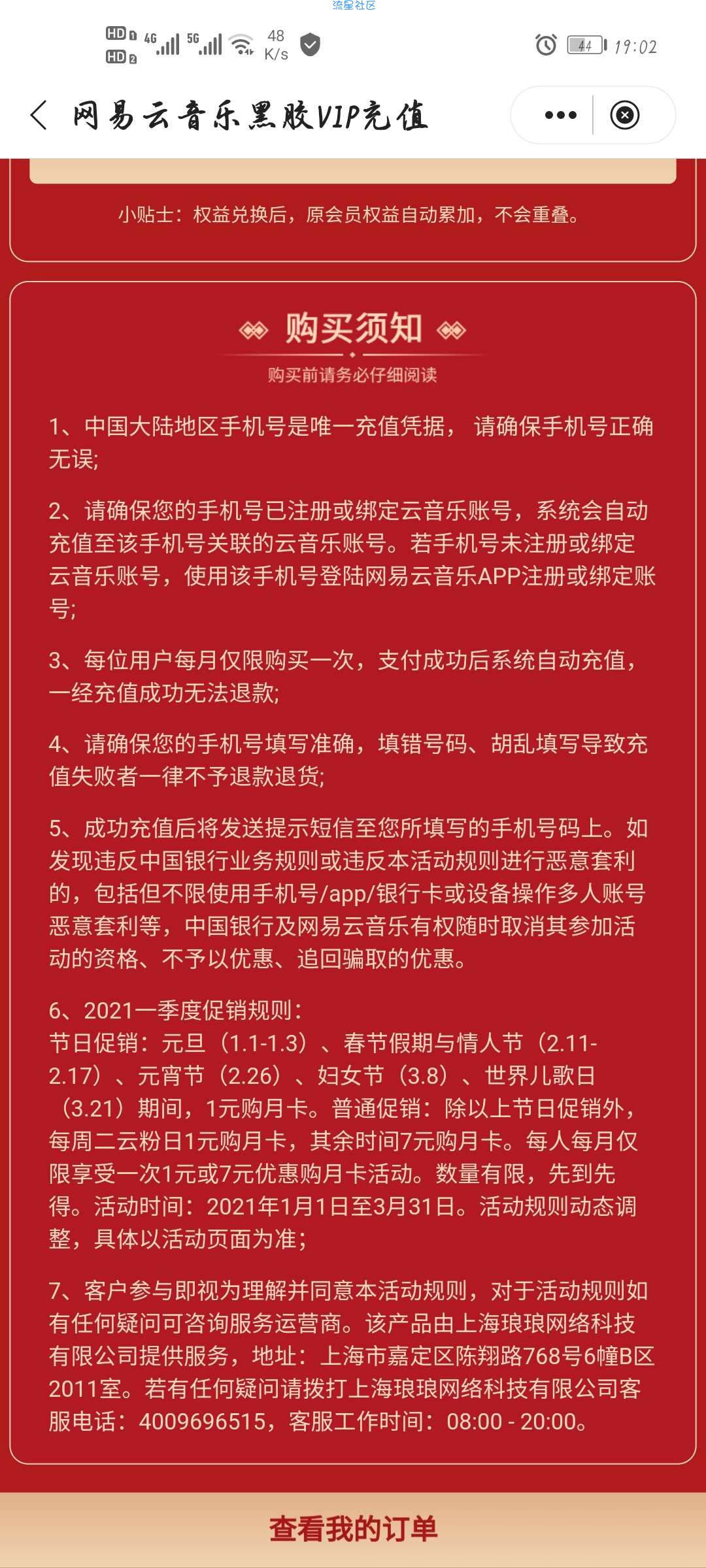 【虚拟物品】中国银行1元开网易云音乐VIP/黑胶会员