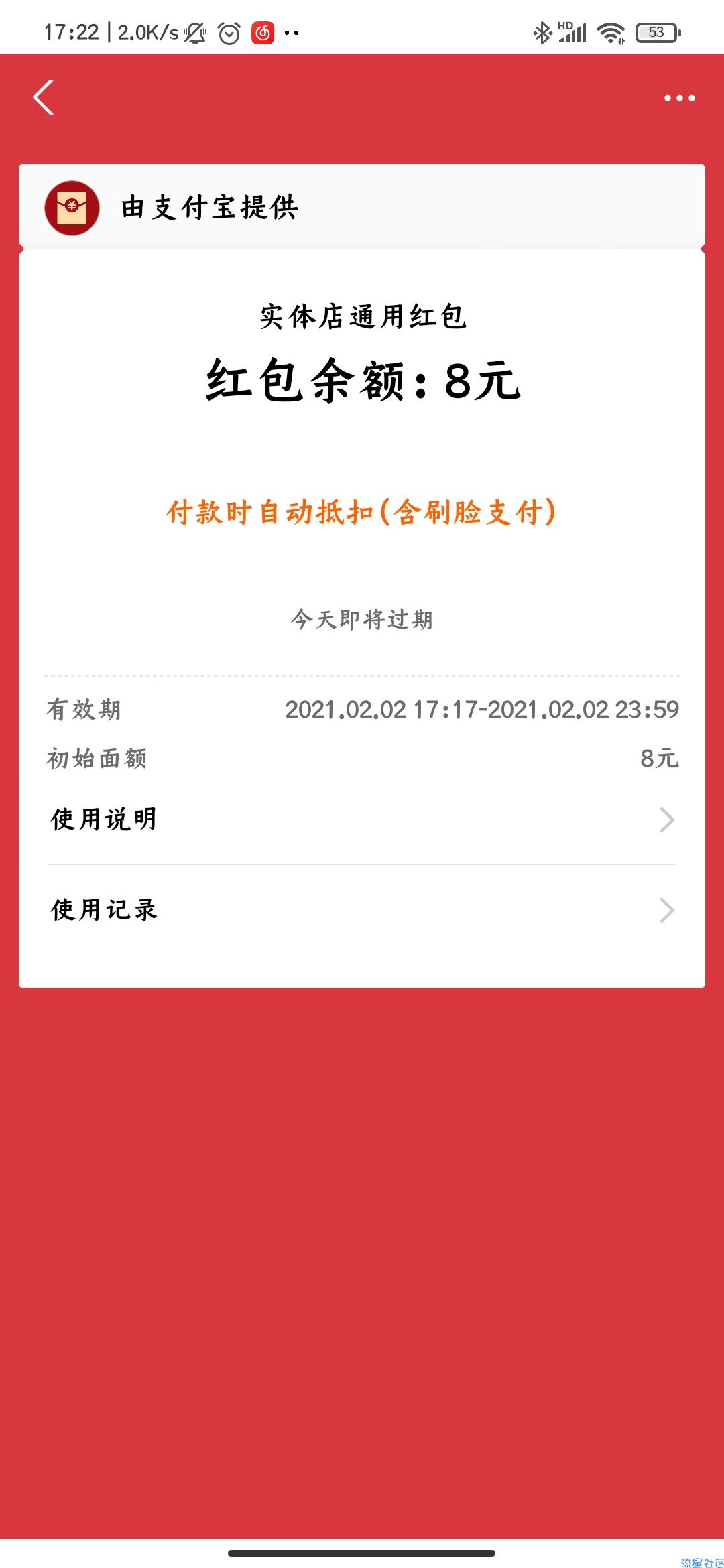 支付宝实体店支付红包（8元）