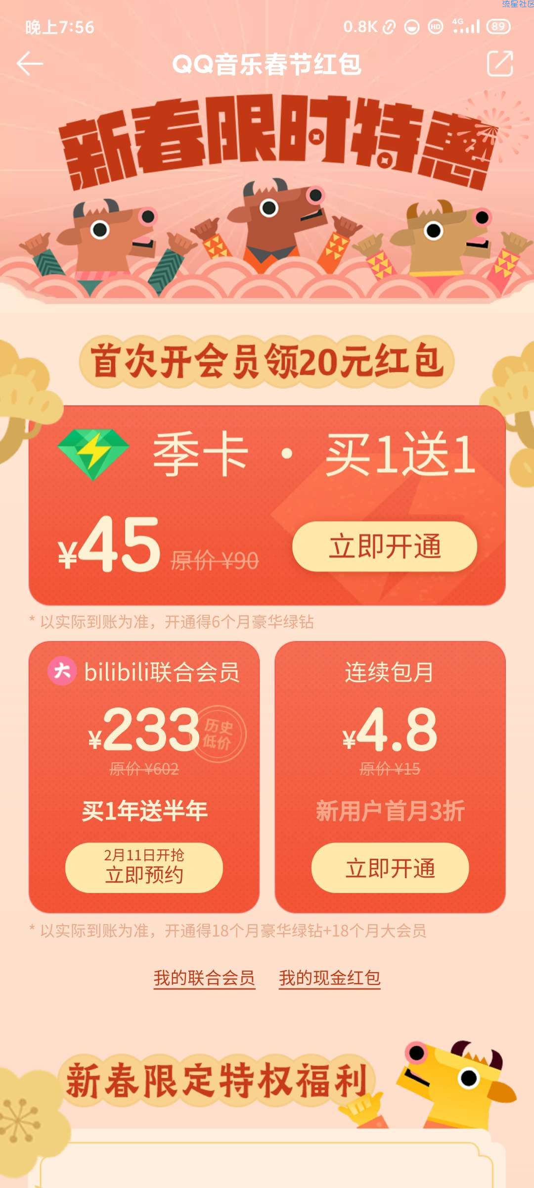 【虚拟物品】QQ音乐app4.8元开豪华绿钻