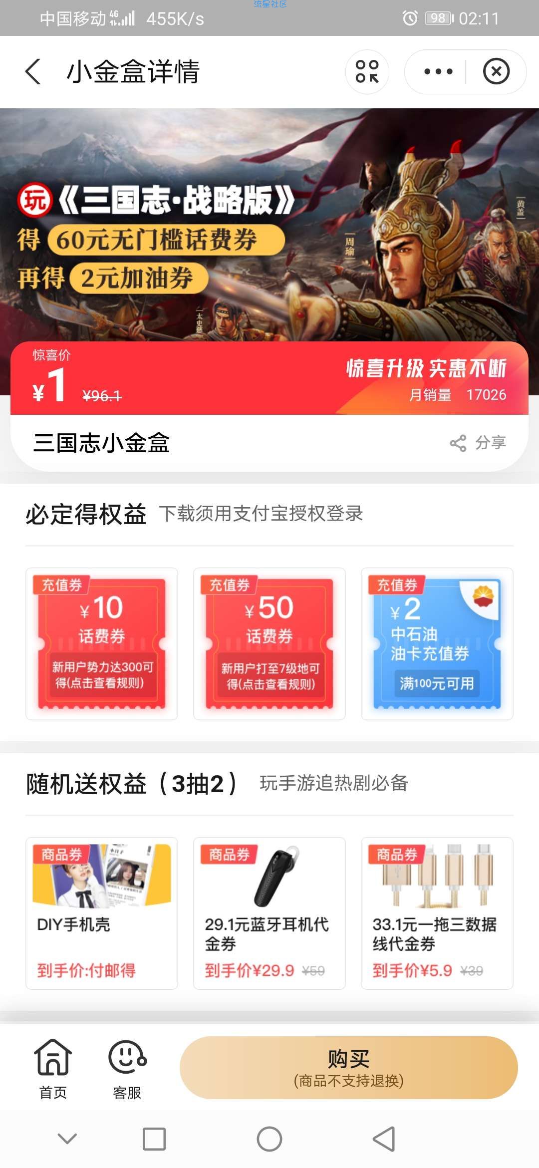支付宝心动小金盒得60话费