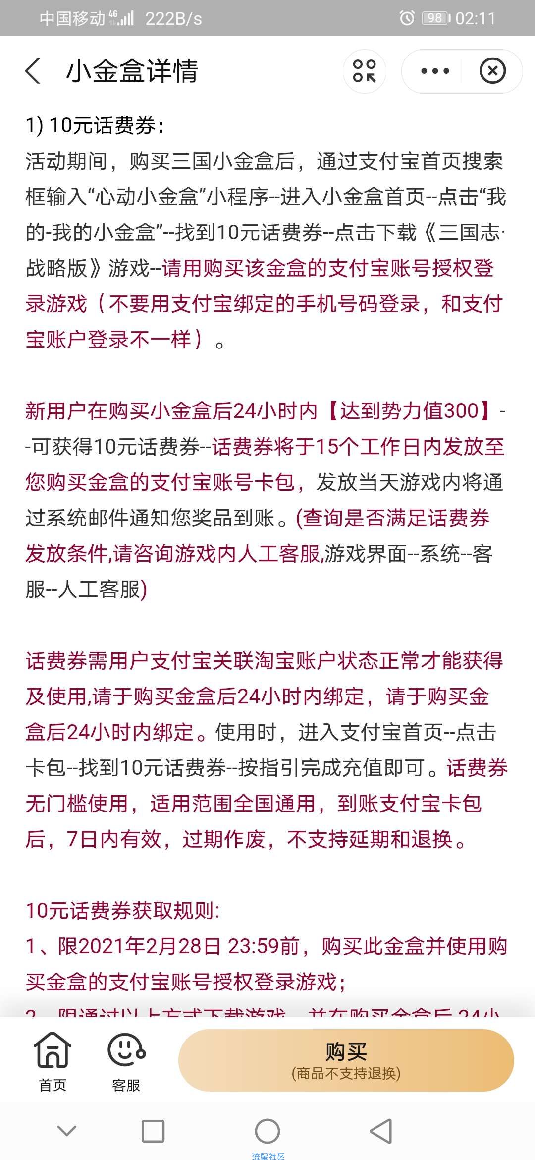 支付宝心动小金盒得60话费