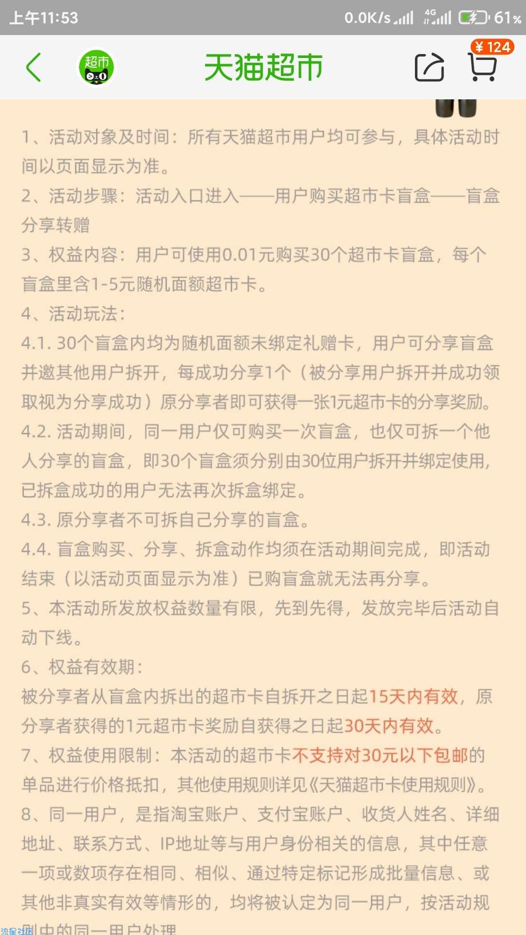 天猫超市拆盲盒得超市卡