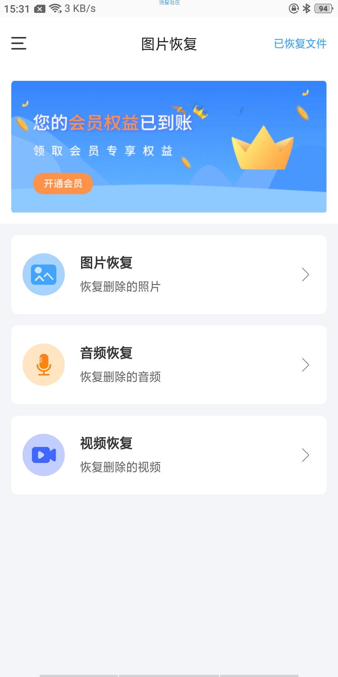 【资源分享】恢复精灵v1.0.8 会员版 一键恢复