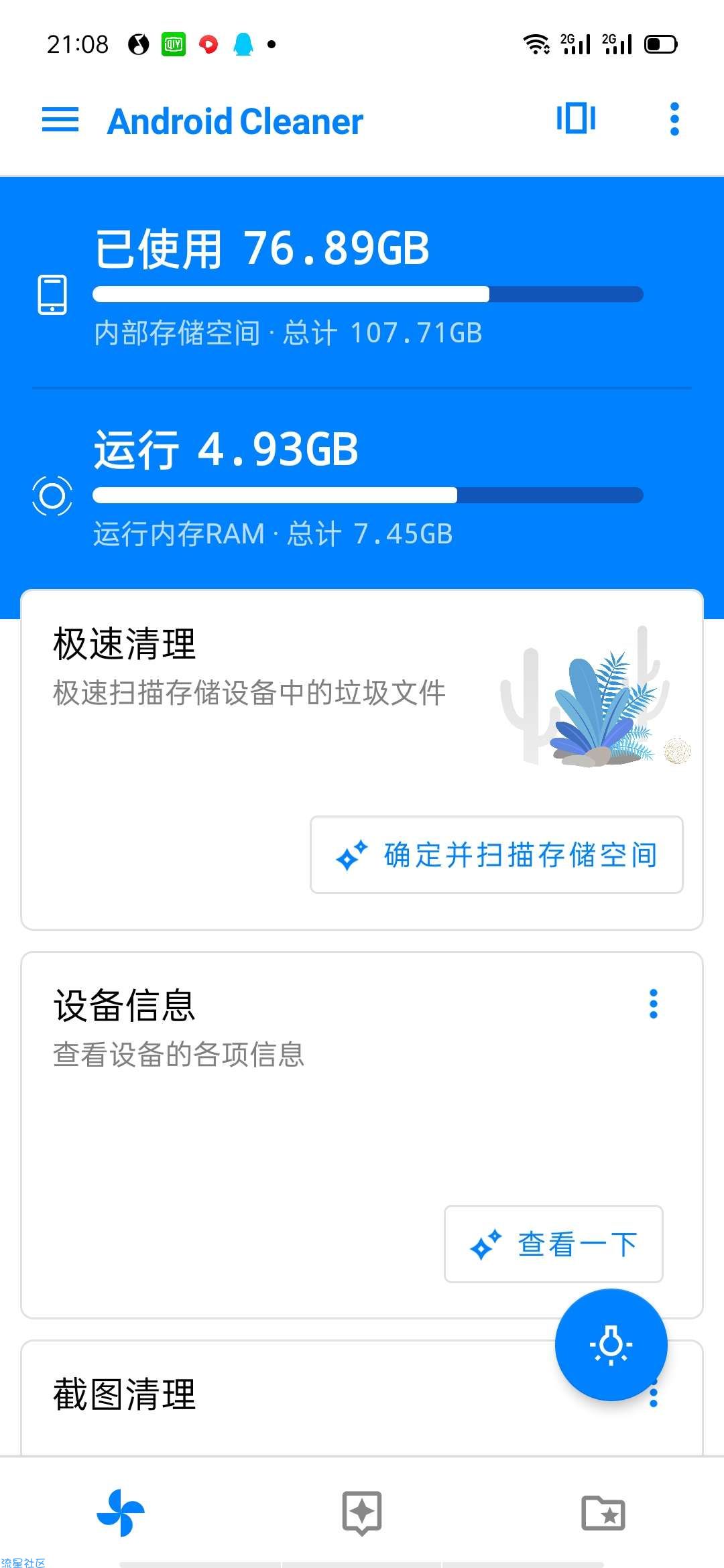 【分享】清理君v2.15纯净版 完美提升手机速度