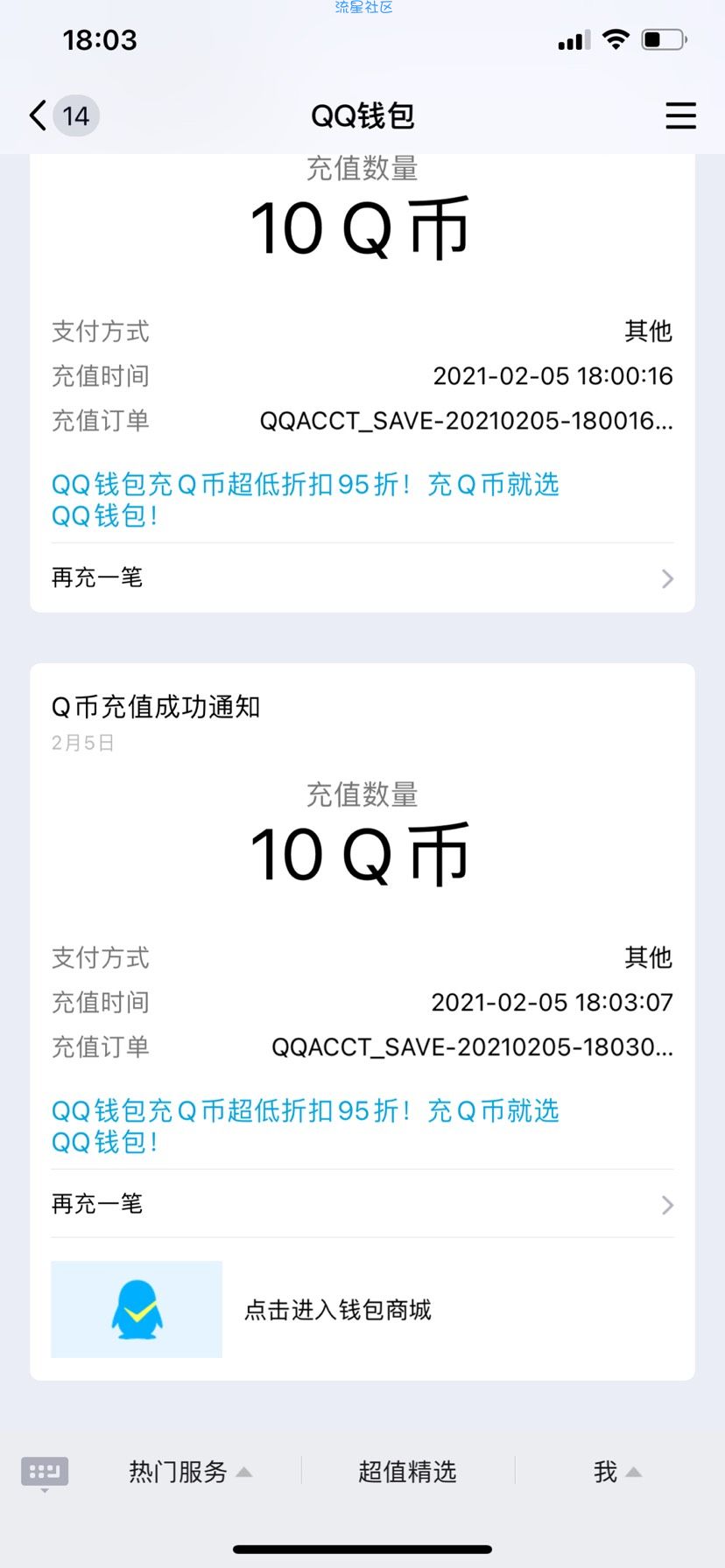 【虚拟物品】掌上道聚城领10Q币