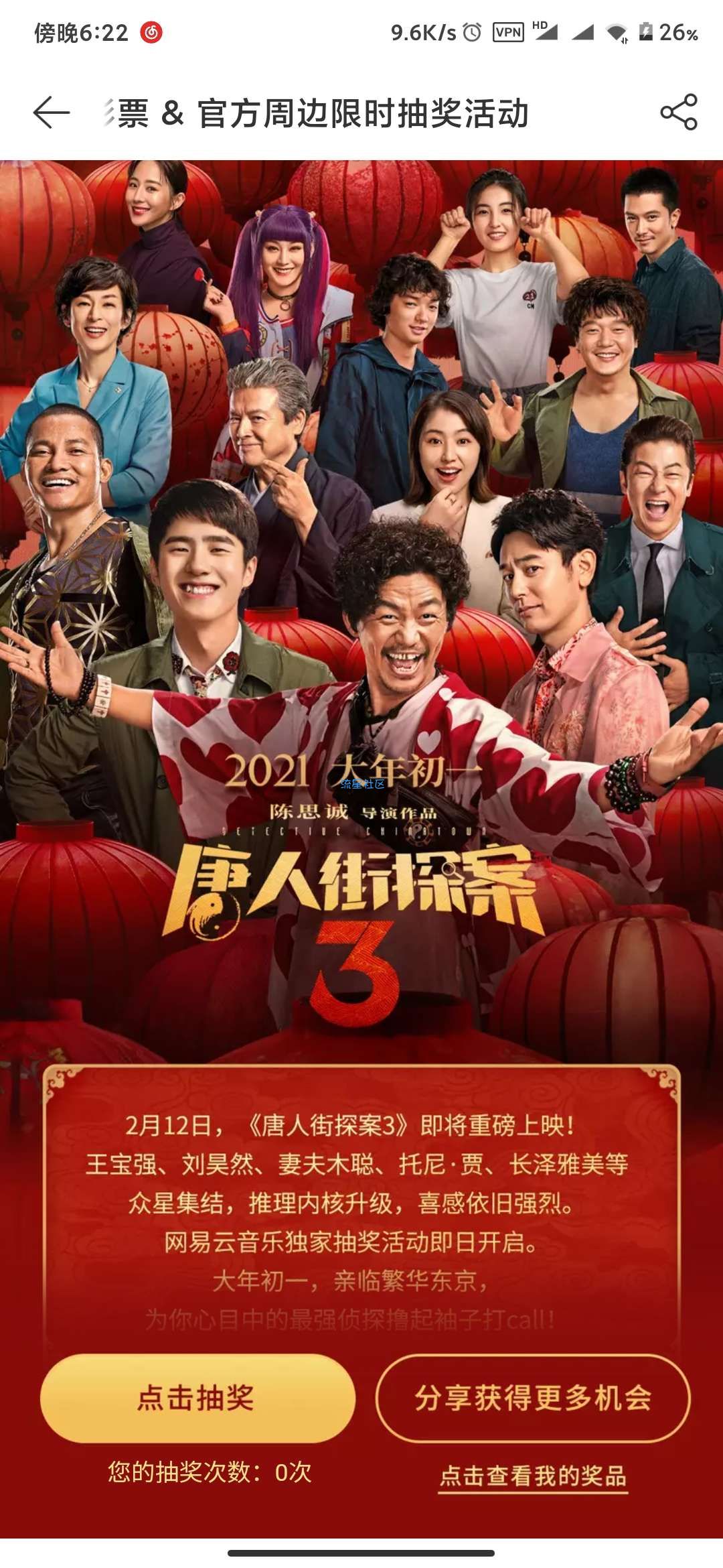 网易云免费抽唐人街探案3电影票和周边