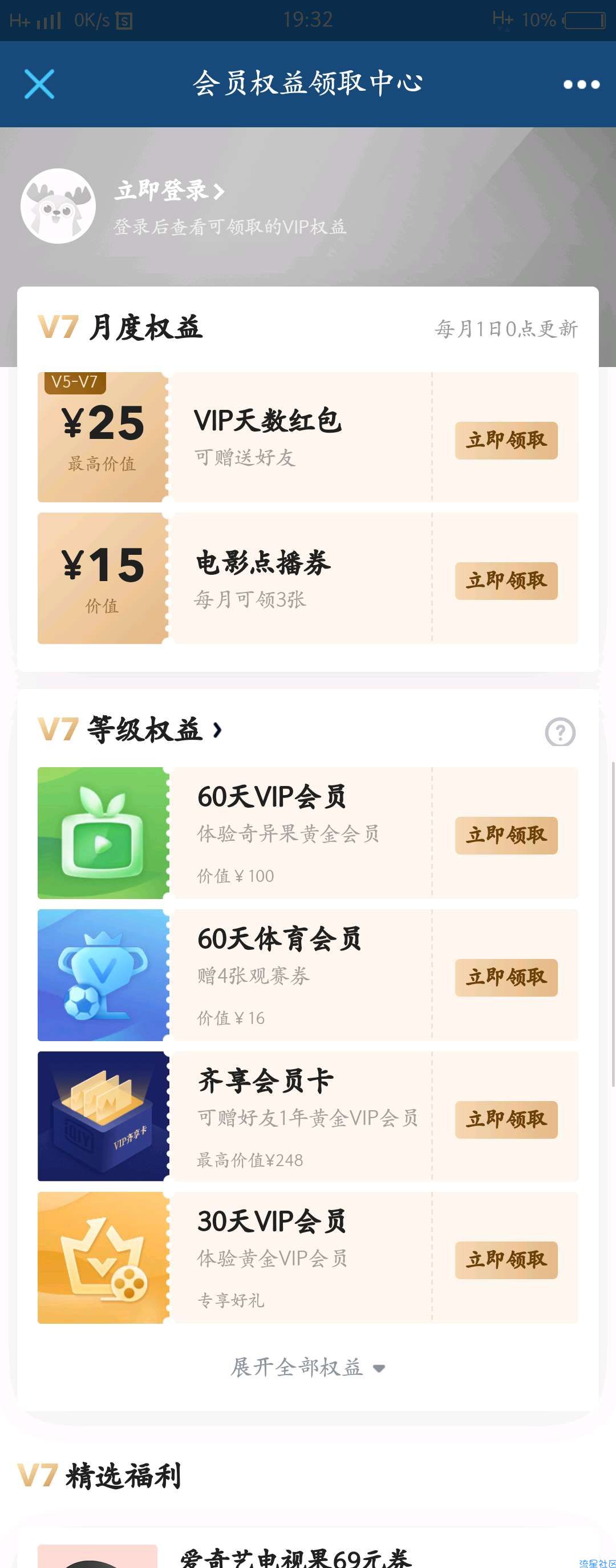 【爱奇艺会员】专属福利。会员V六V七。