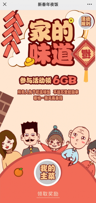 新春年夜饭，免费领取6G流量