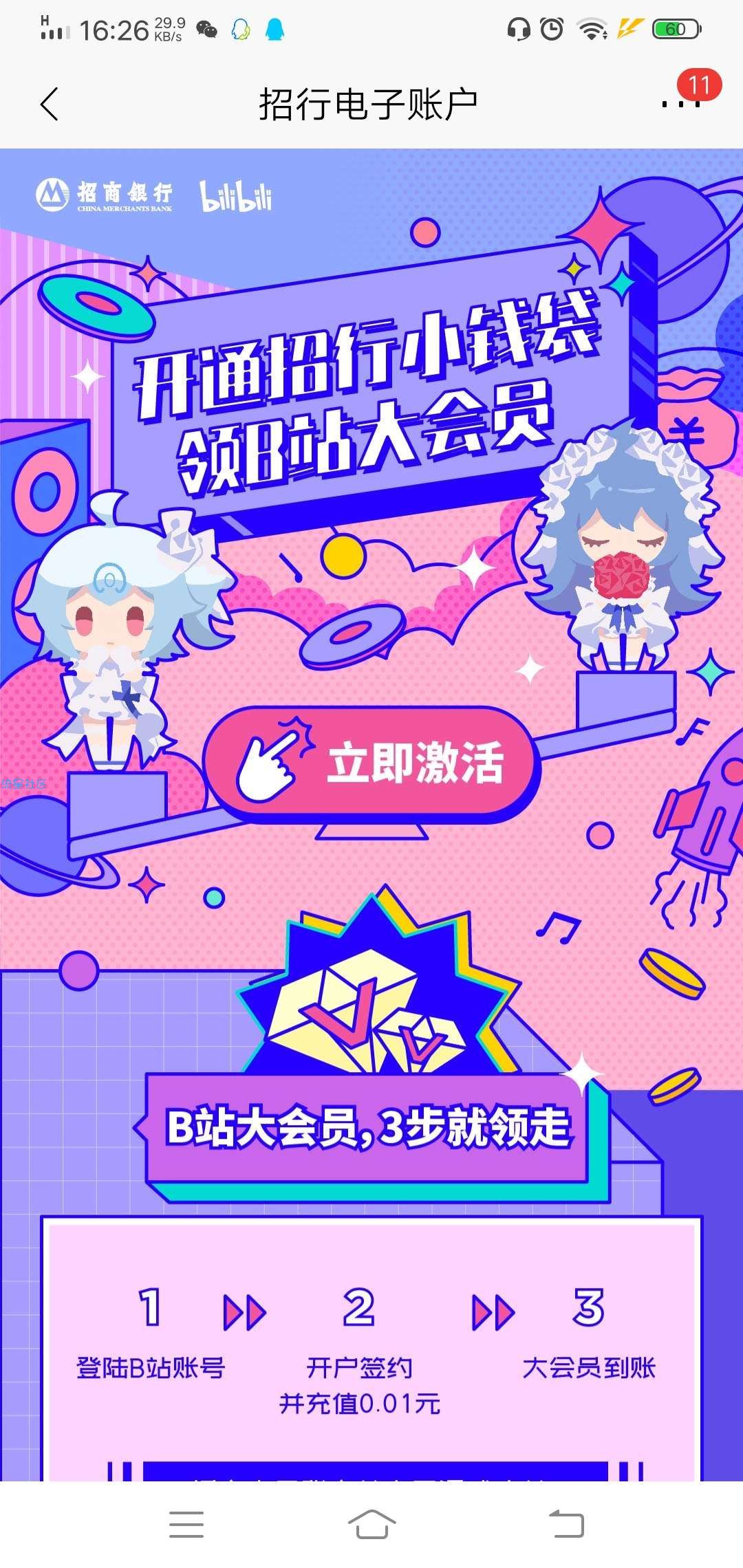 【虚拟物品】开通招行小钱袋领1个月B站大会员