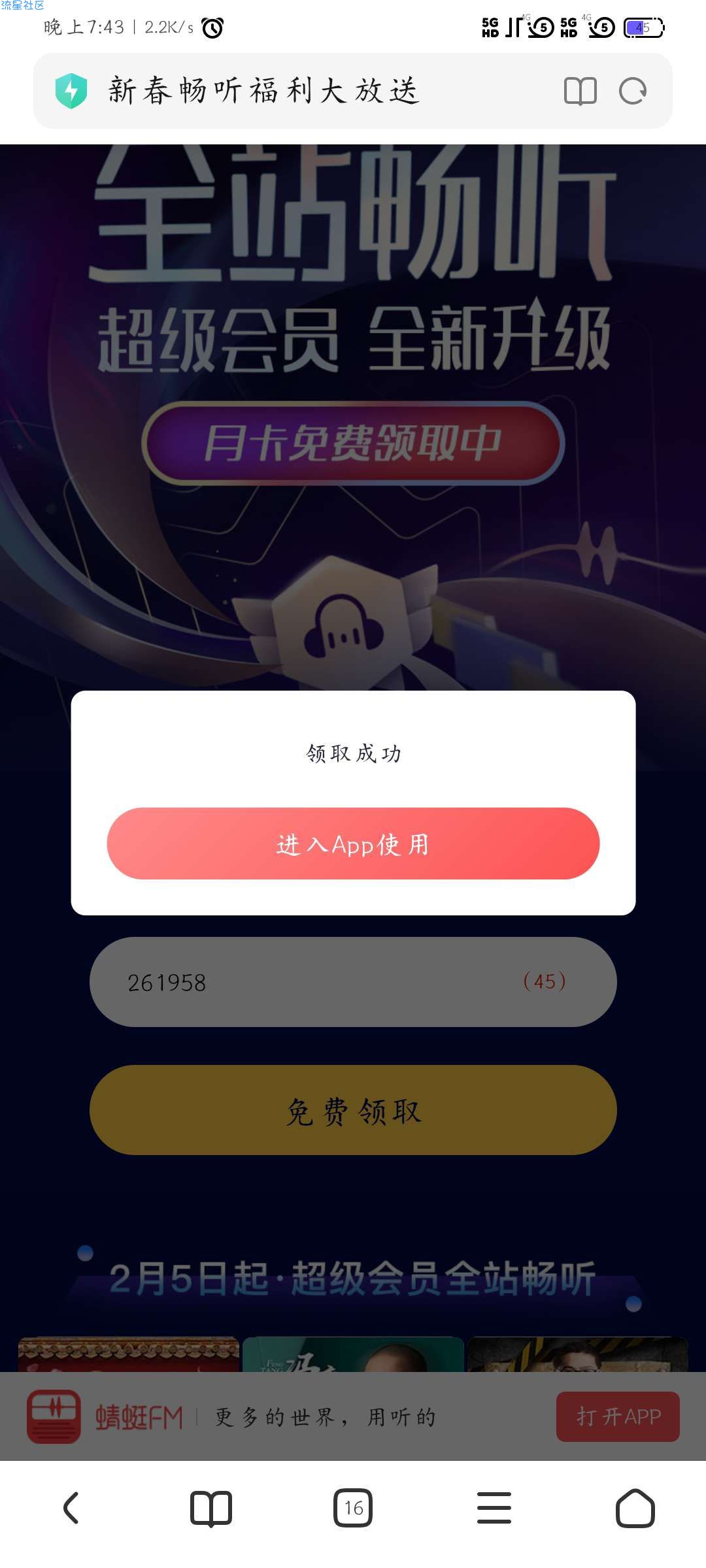 【虚拟物品】领取1个月蜻蜓FM超级会员