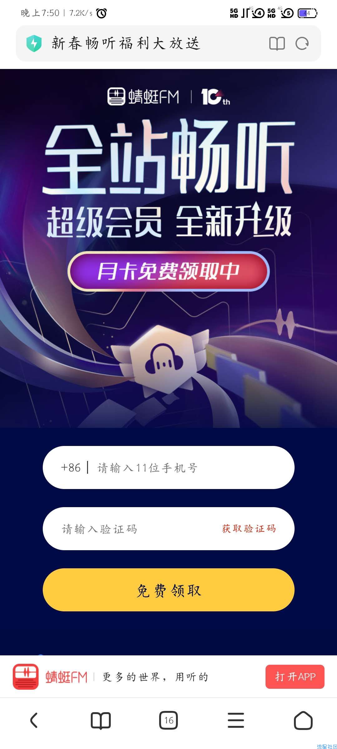 【虚拟物品】领取1个月蜻蜓FM超级会员