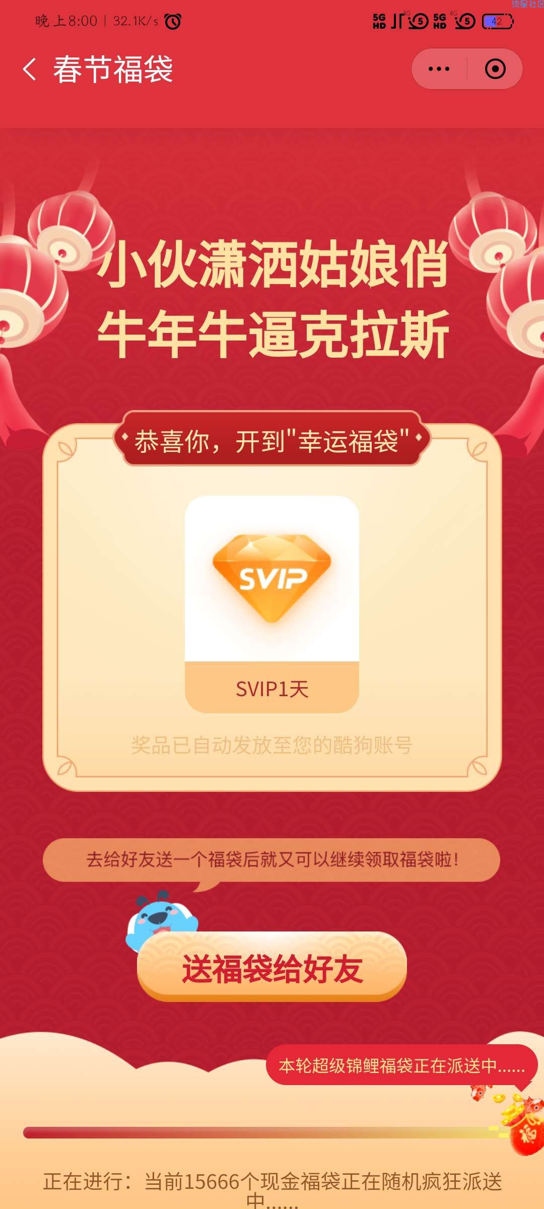 【虚拟物品】酷狗音乐春节福袋抽豪华SVIP