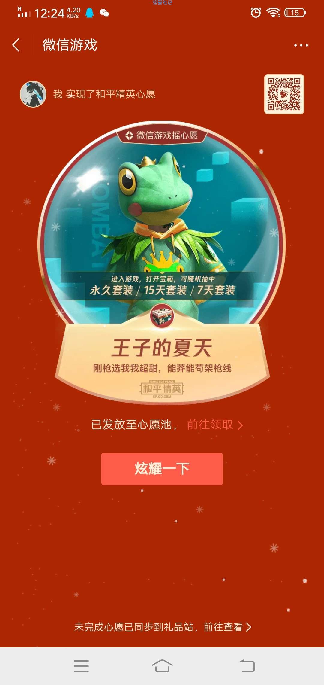 【虚拟物品】微信游戏摇心愿和平精英专场