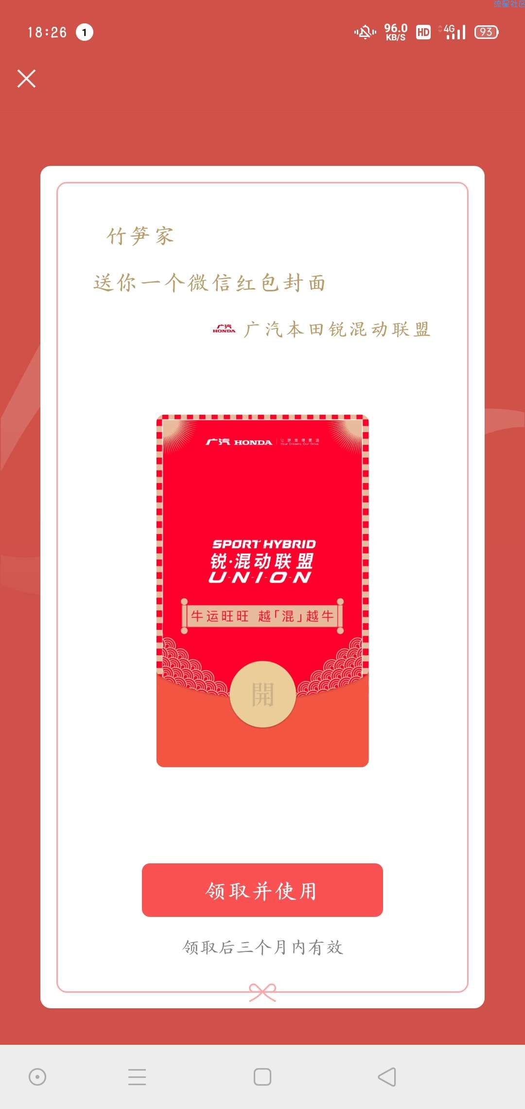【虚拟物品】广汽微信红包封面