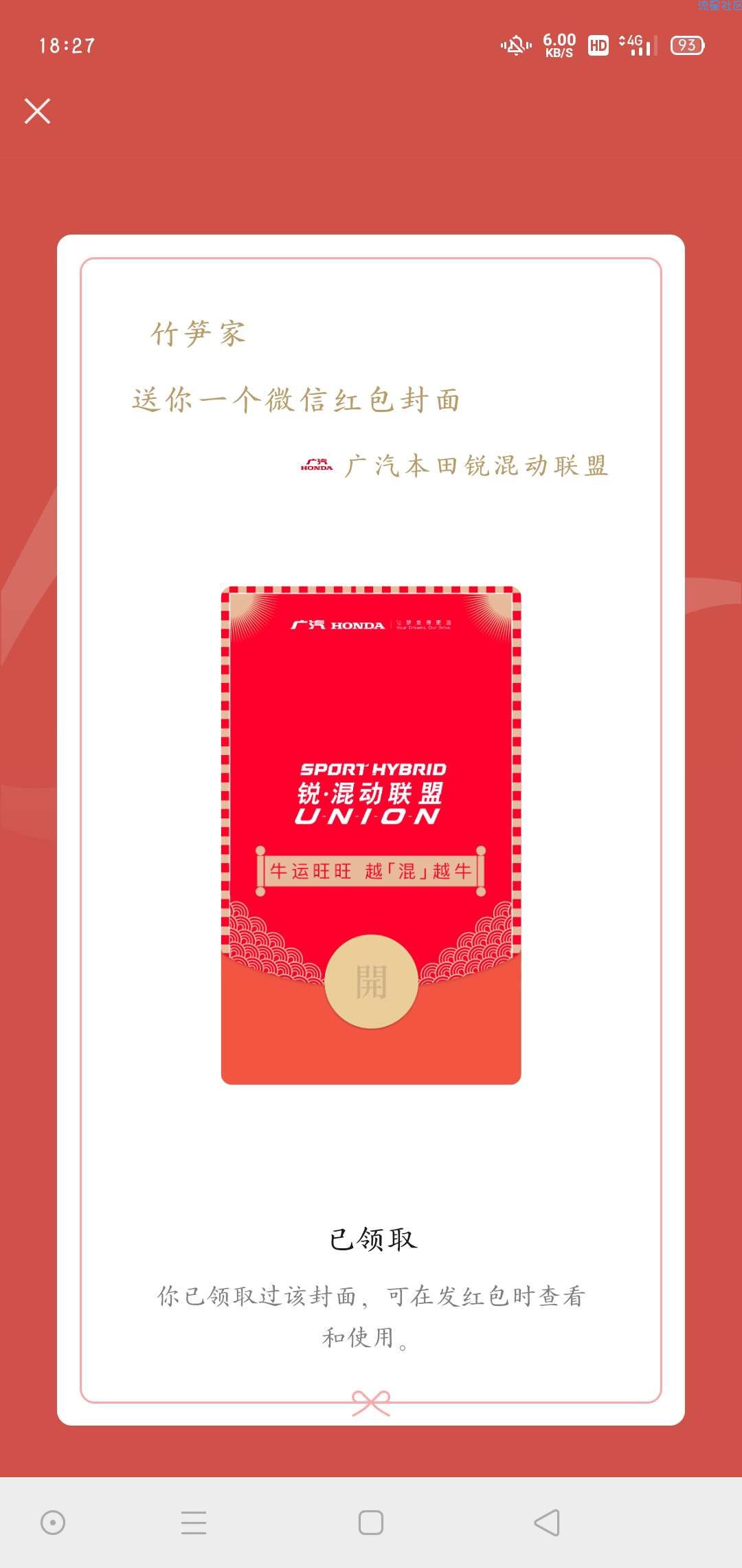 【虚拟物品】广汽微信红包封面