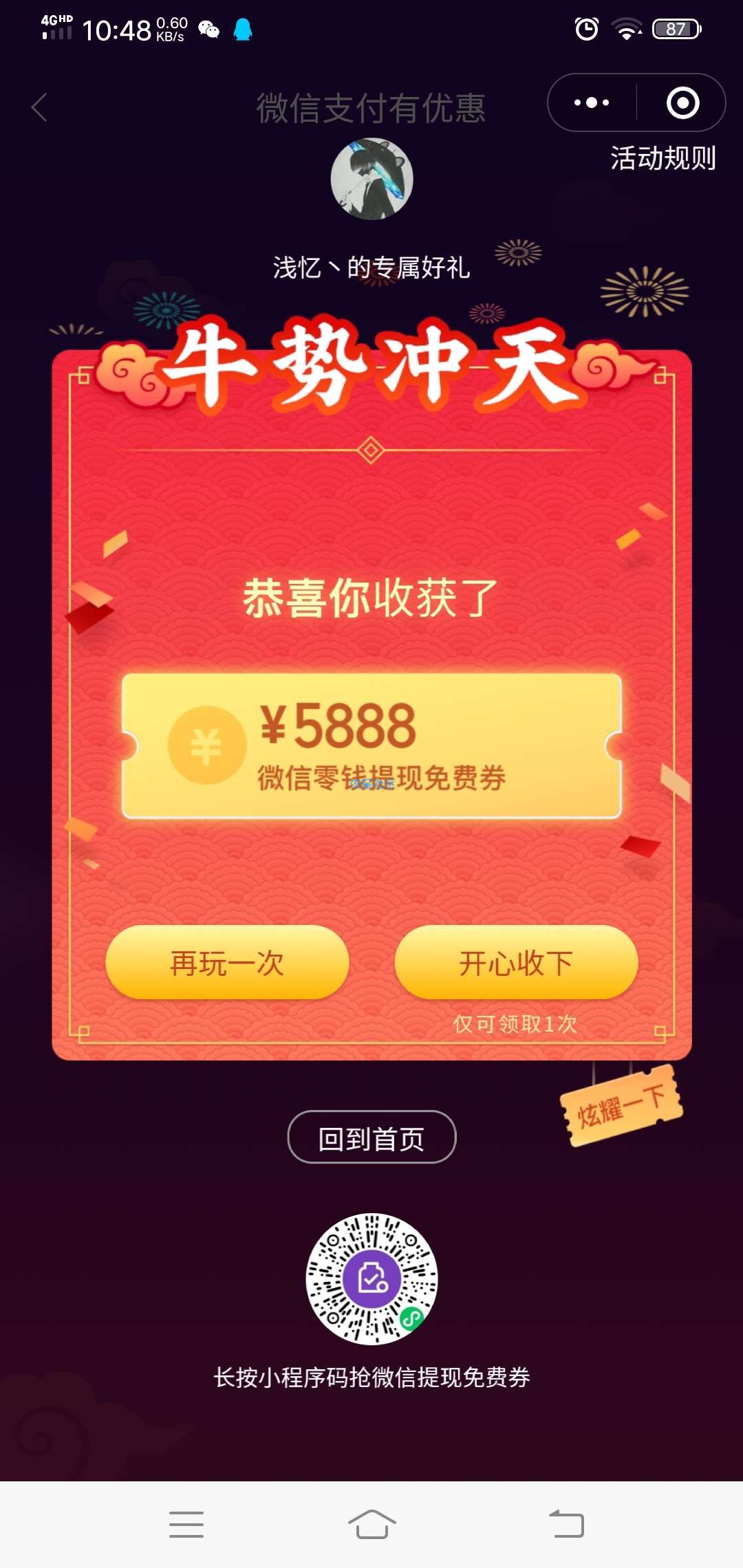 【虚拟物品】微信支付新一期点鞭炮领提现免费券