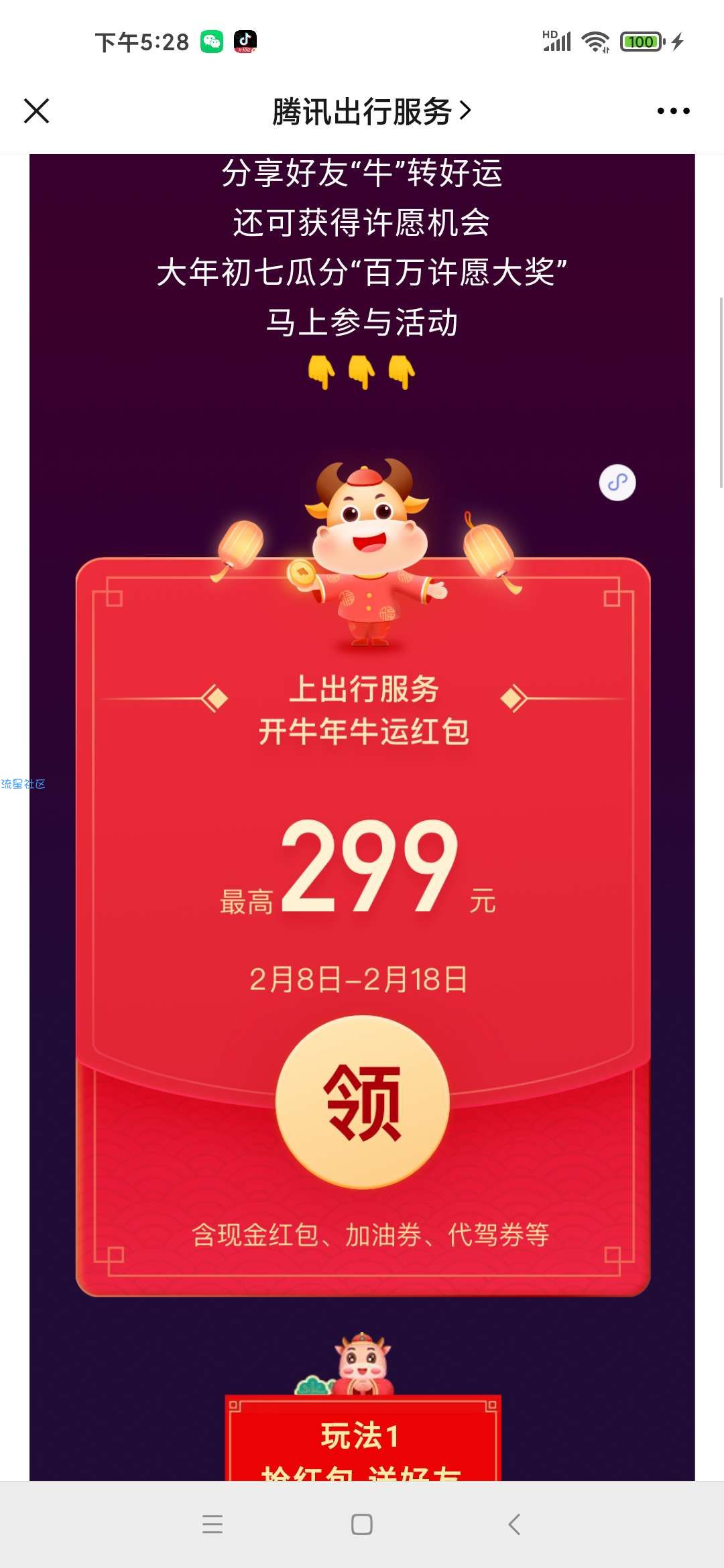 【现金红包】腾讯出行服务牛年发财许心愿抽百万微信红包 亲测中0.