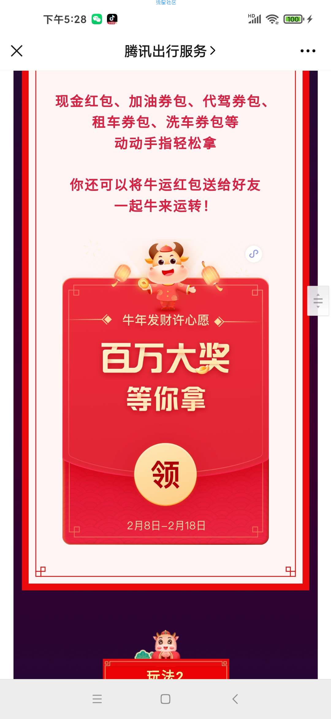【现金红包】腾讯出行服务牛年发财许心愿抽百万微信红包 亲测中0.