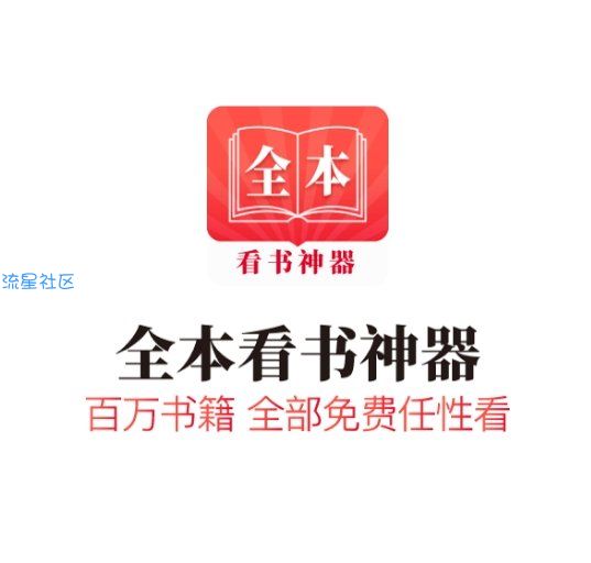 【分享】全本阅读神器完美去除广告版