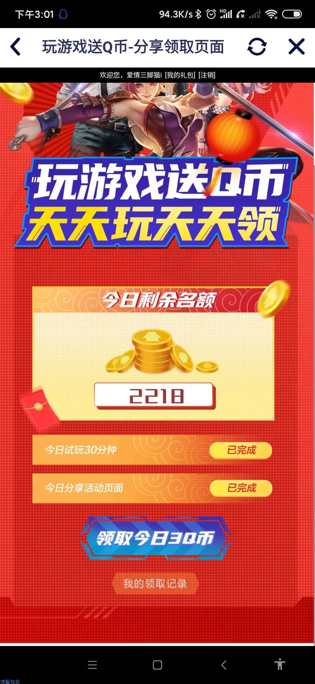 【虚拟物品】腾讯即玩挂机领Q币