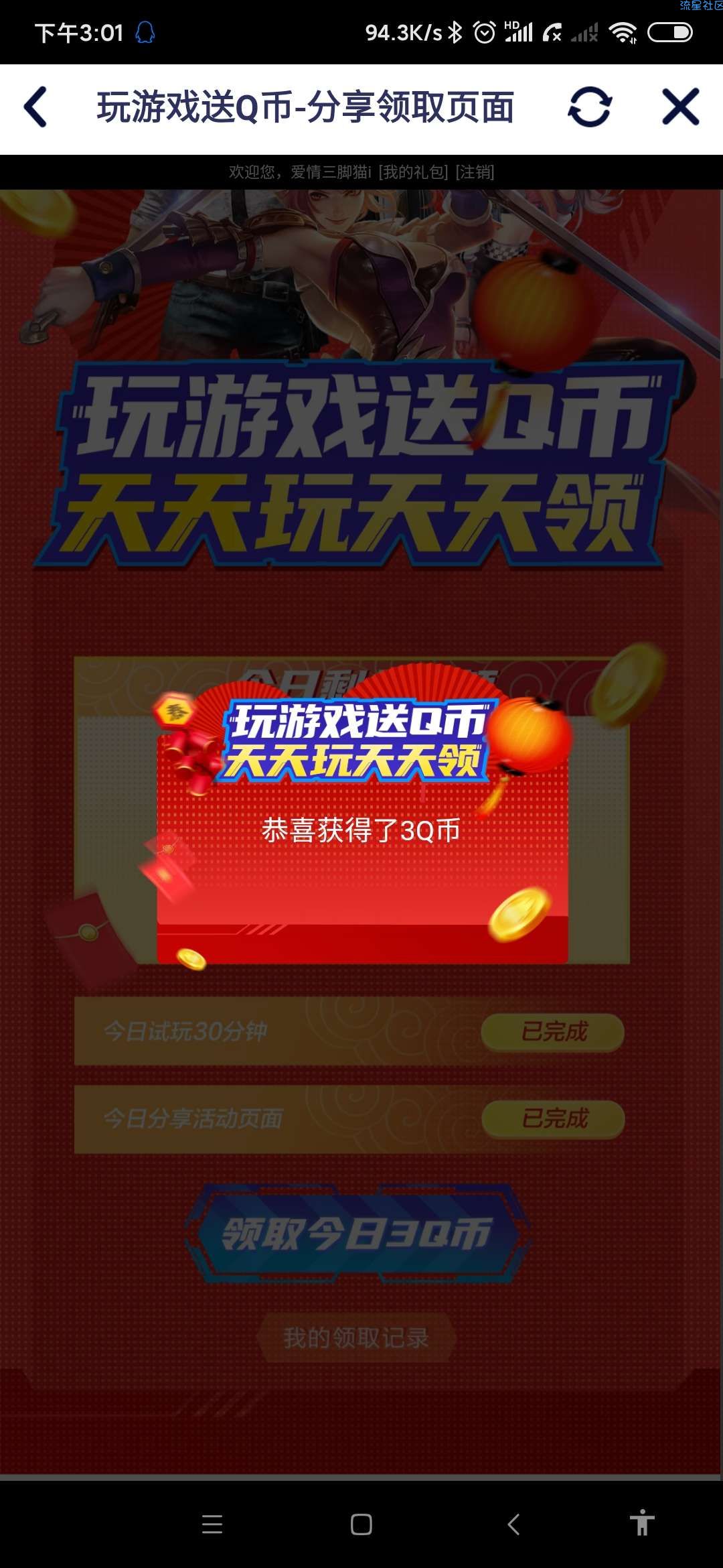 【虚拟物品】腾讯即玩挂机领Q币