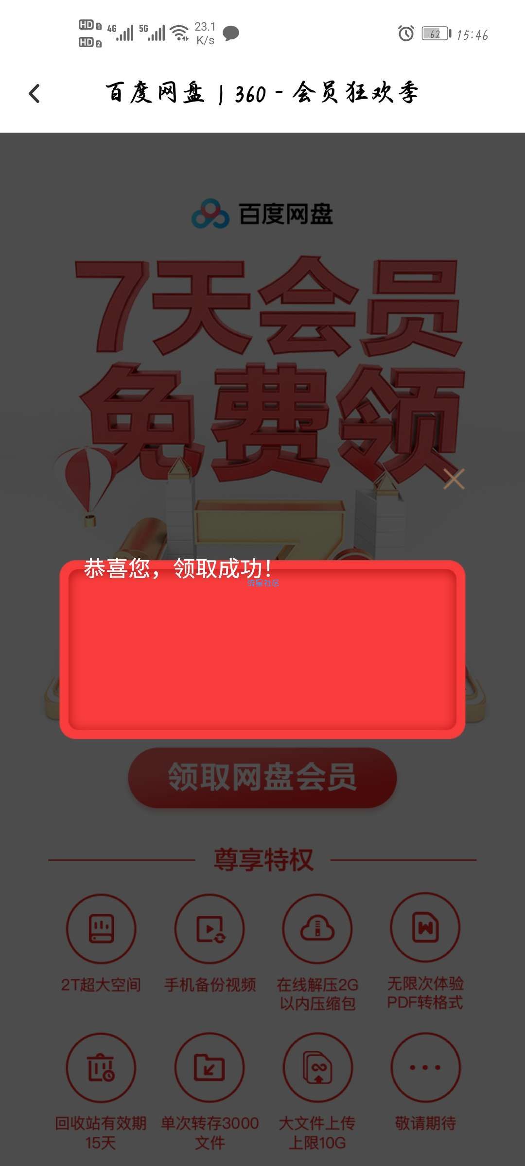 【虚拟物品】百度网盘领15~105天普通会员，冲冲冲。