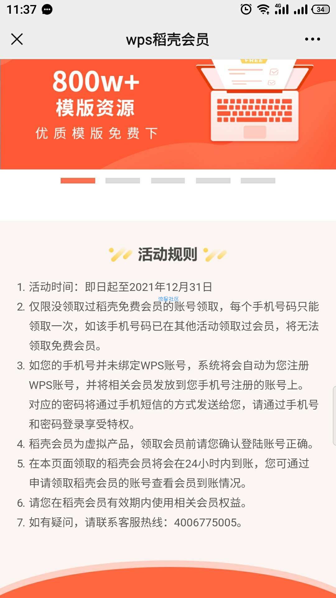 【虚拟物品】wps领15天稻壳会员