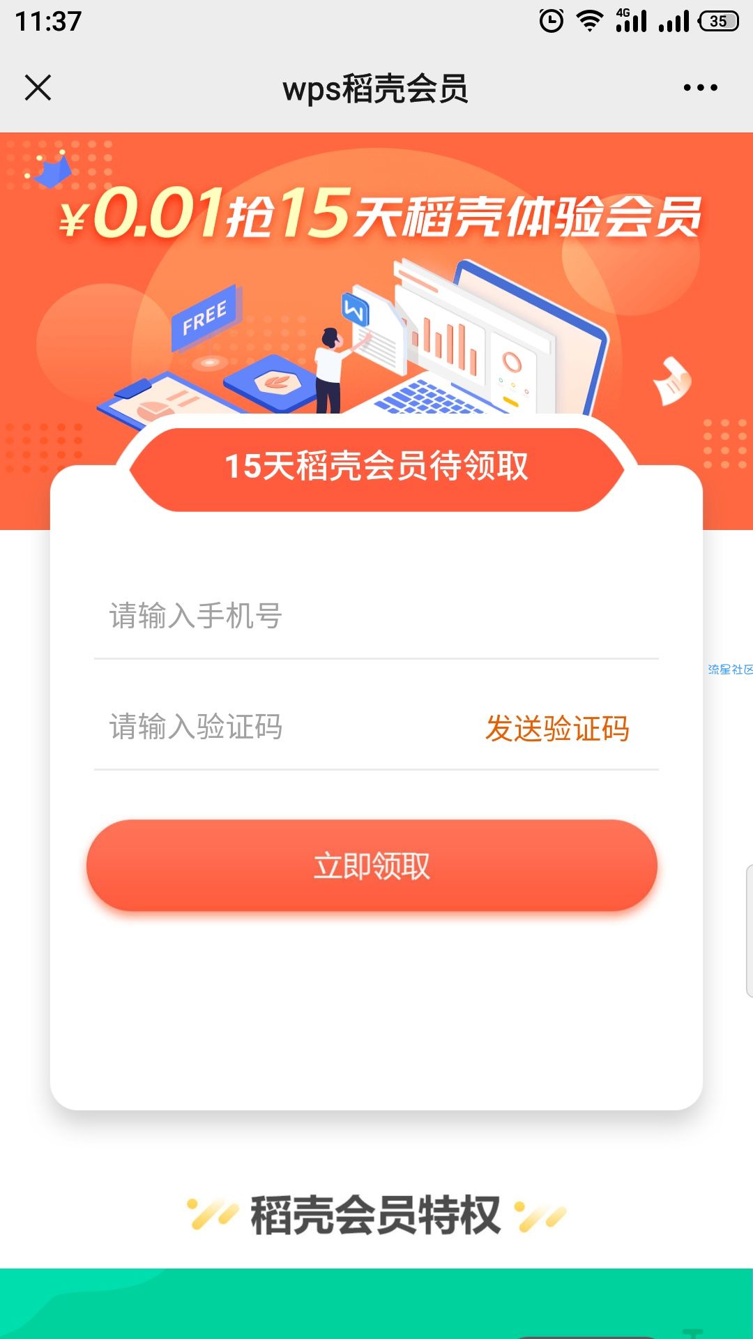 【虚拟物品】wps领15天稻壳会员