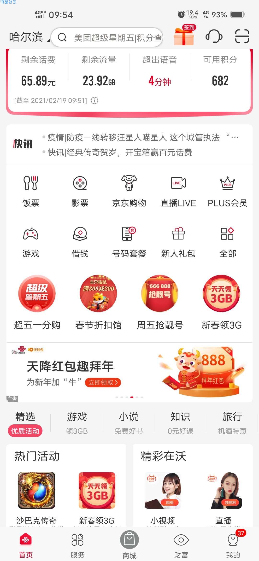 【现金红包】联通营业厅天降红包趣拜年抽红包