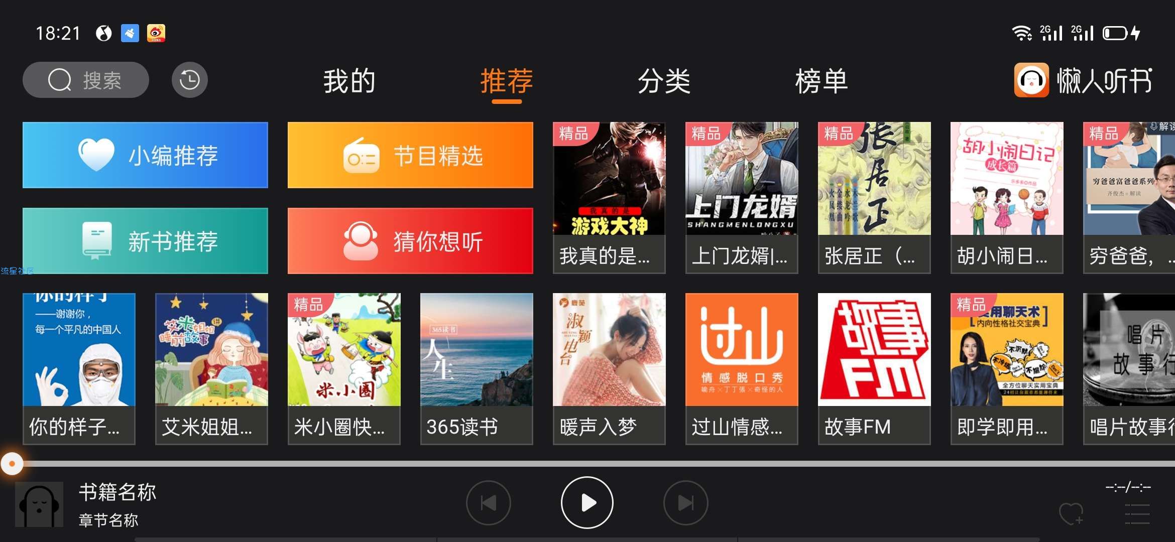 【分享】懒人听书车载版