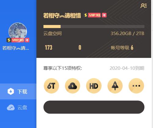 迅雷电脑端最新破解会员