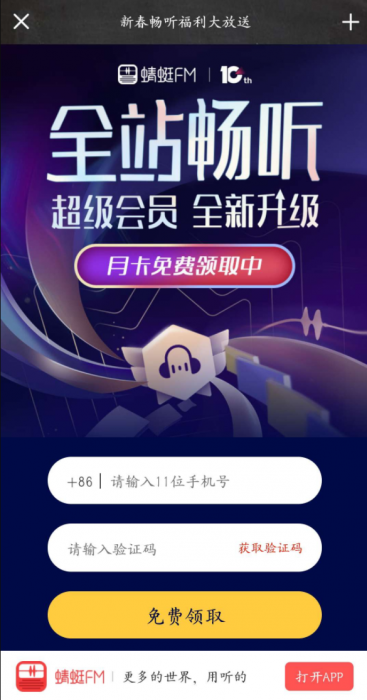 【虚拟物品】领取蜻蜓FM一个月会员