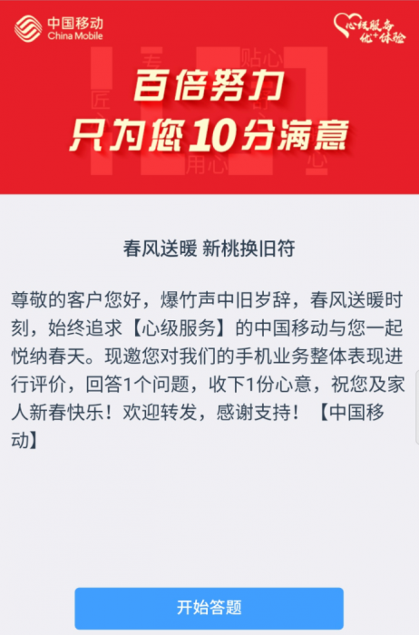 【话费流量】中国移动答题领流量
