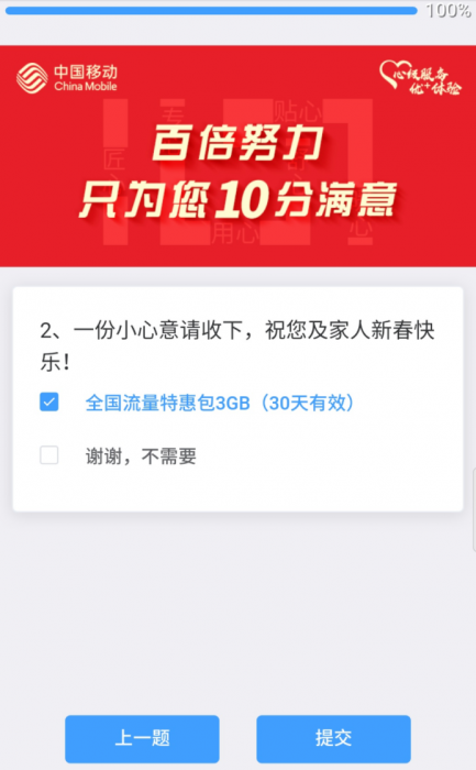 【话费流量】中国移动答题领流量