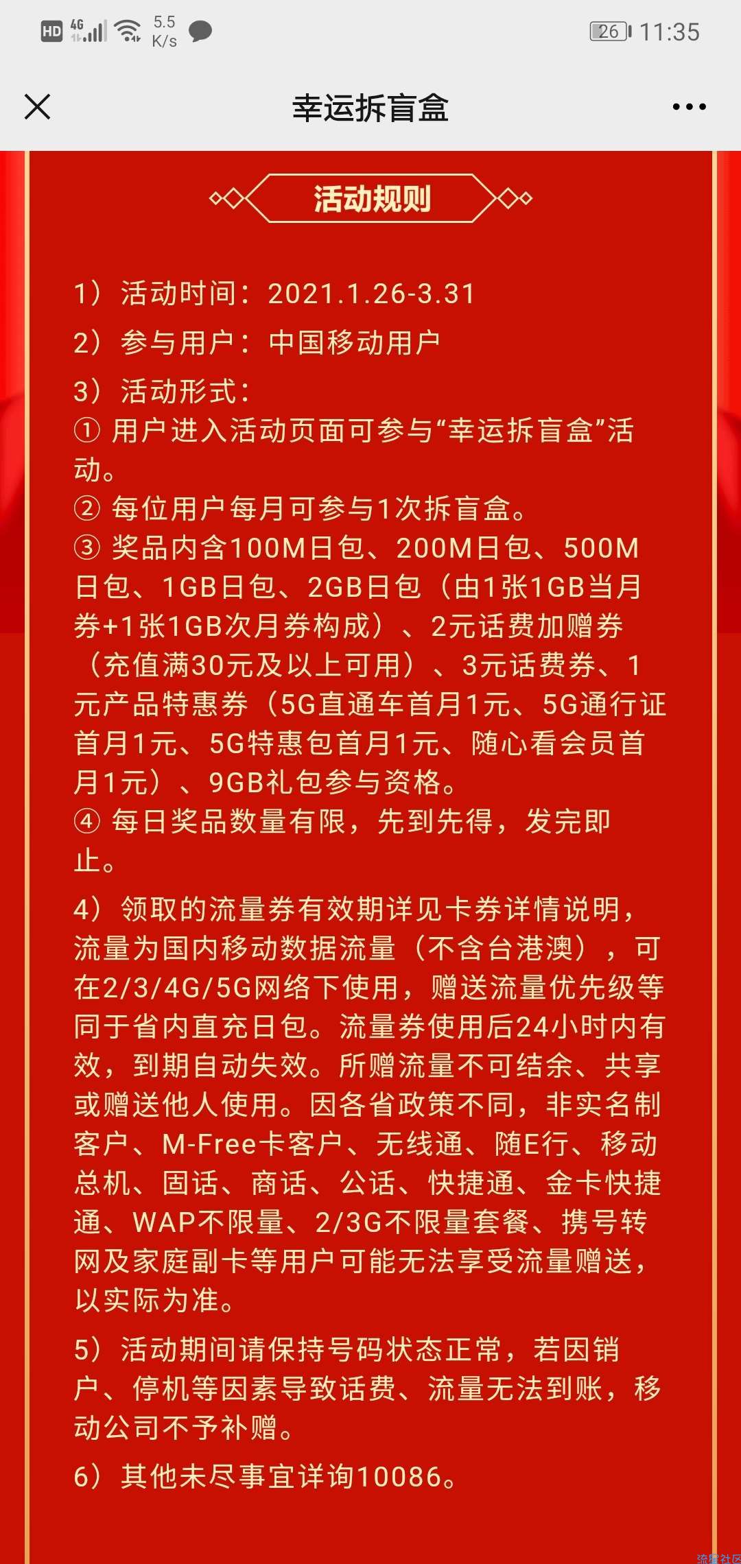 【话费流量】中国移动拆盲盒得话费流量