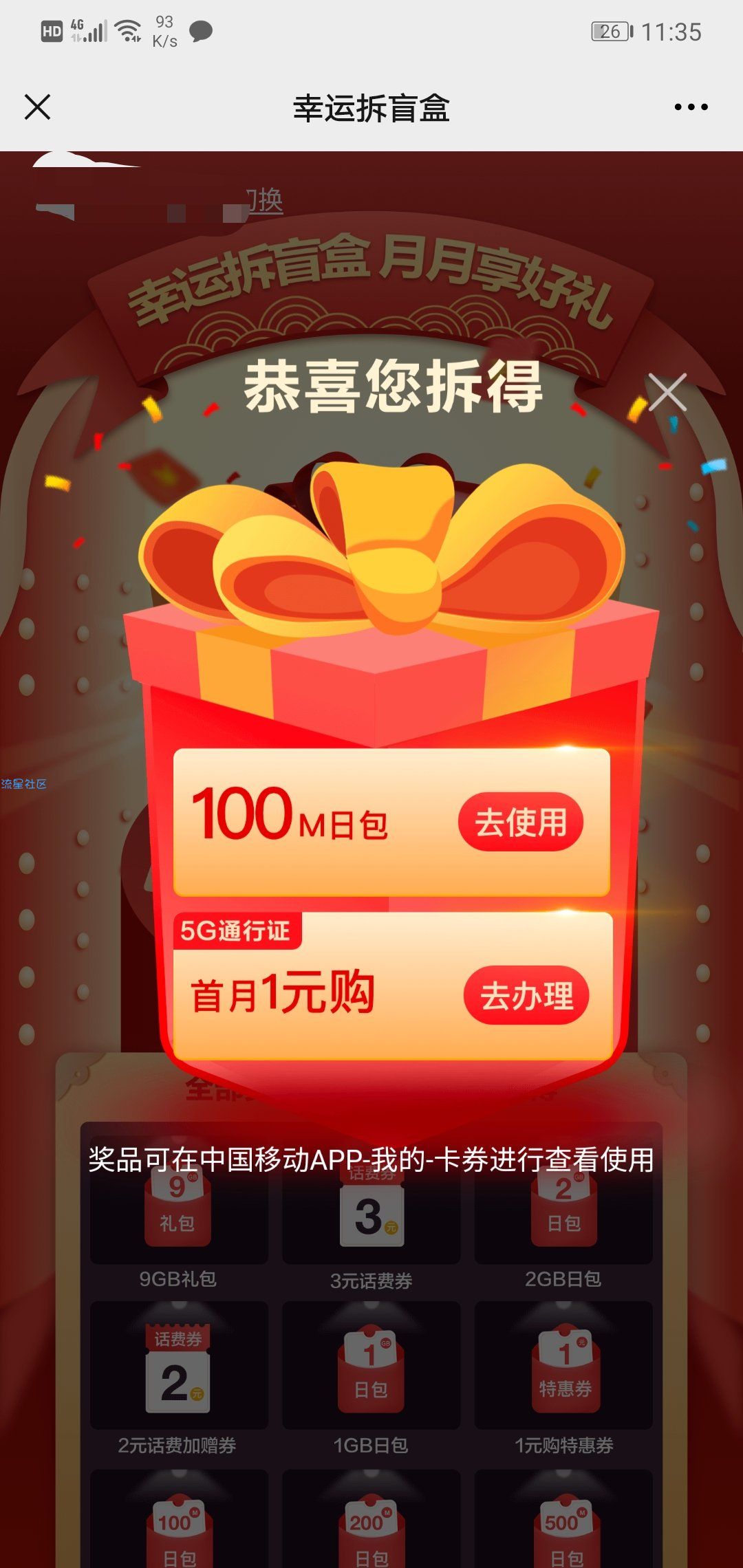 【话费流量】中国移动拆盲盒得话费流量