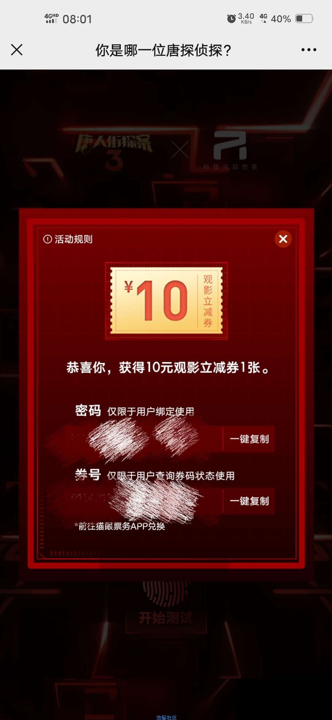 【实物专区】唐人街探案抽猫眼电影券10