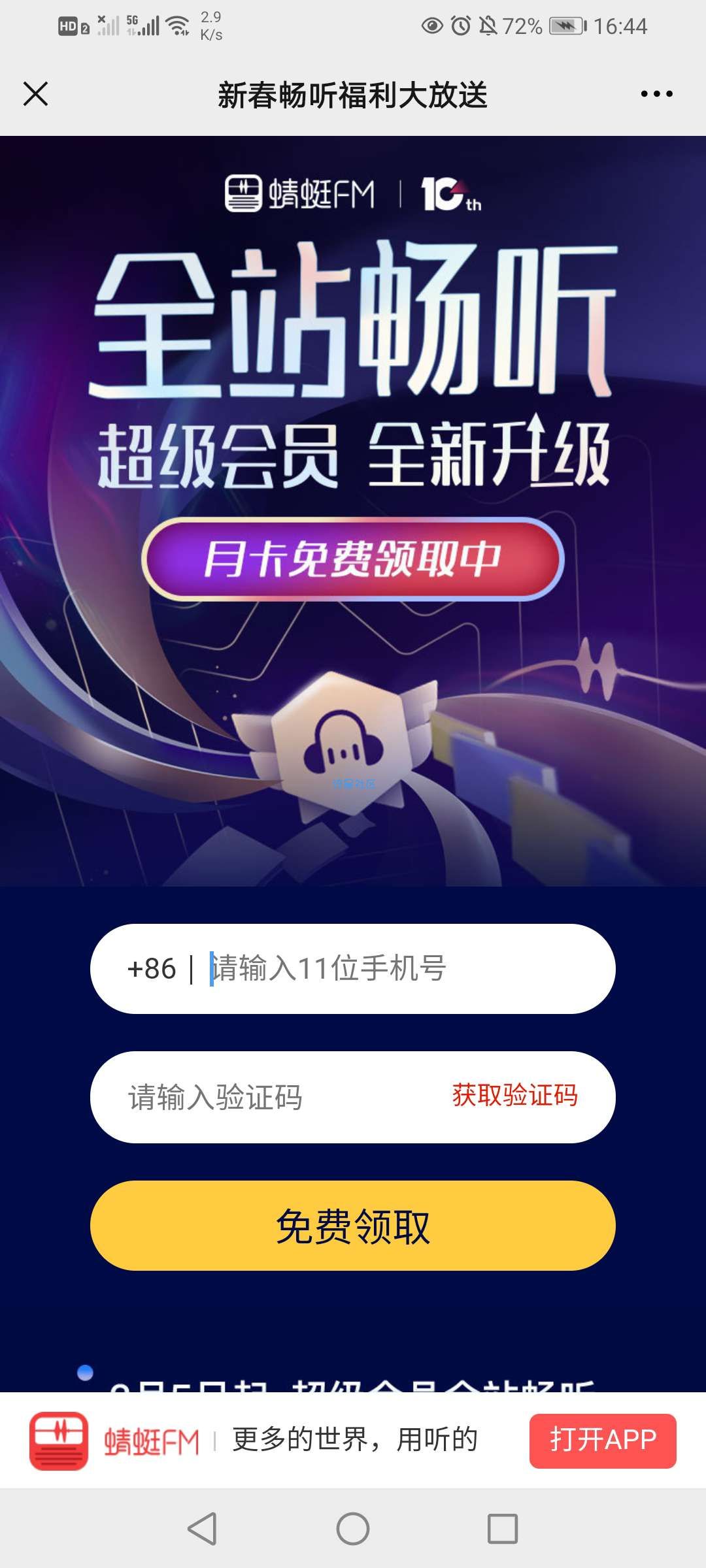 【虚拟物品】微信领取蜻蜓fm会员
