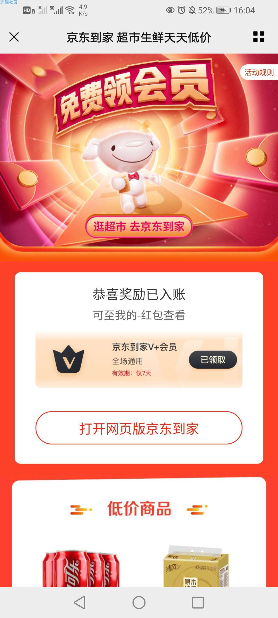 【虚拟物品】微信领取京东到家周卡