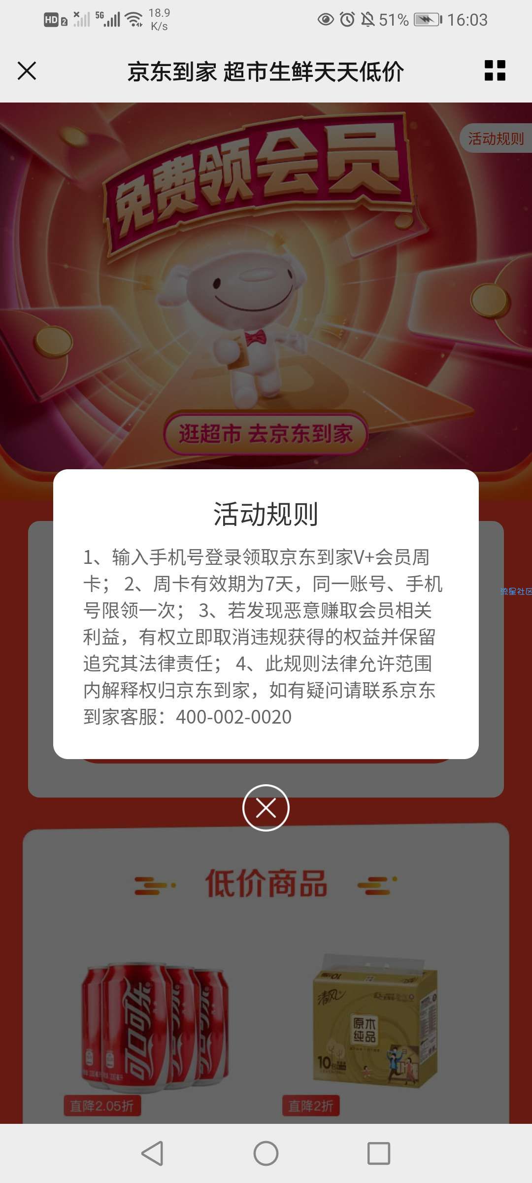 【虚拟物品】微信领取京东到家周卡