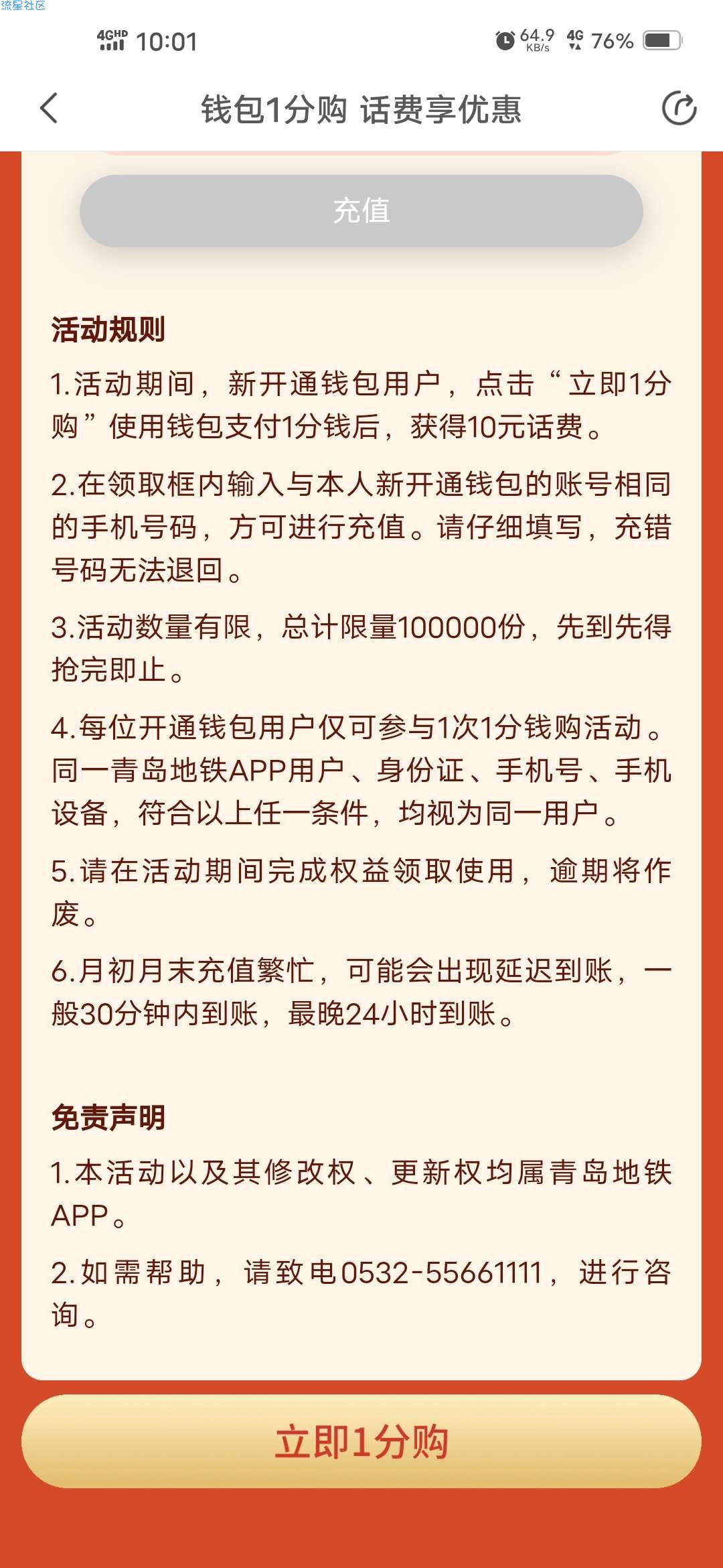 【话费流量】青岛地铁1分购10话费