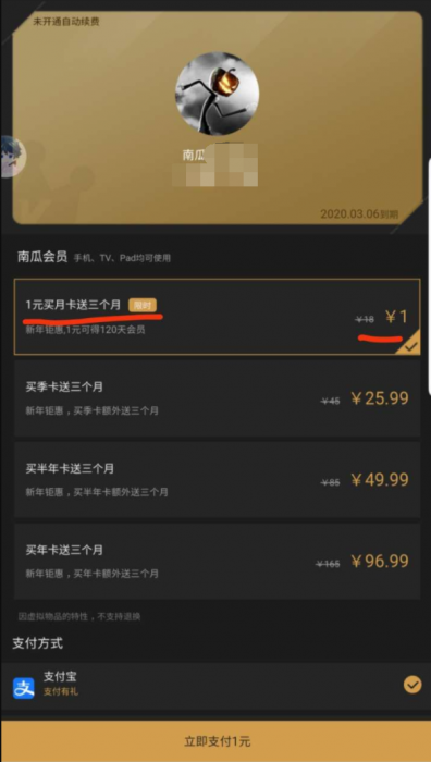 南瓜电影 活动 1元买月卡送三个月