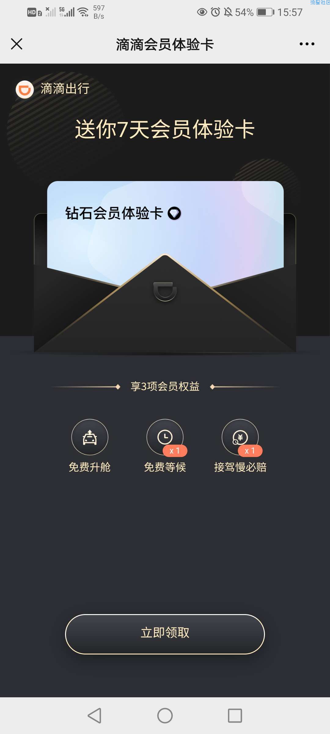 【虚拟物品】滴滴出行领取钻石周卡