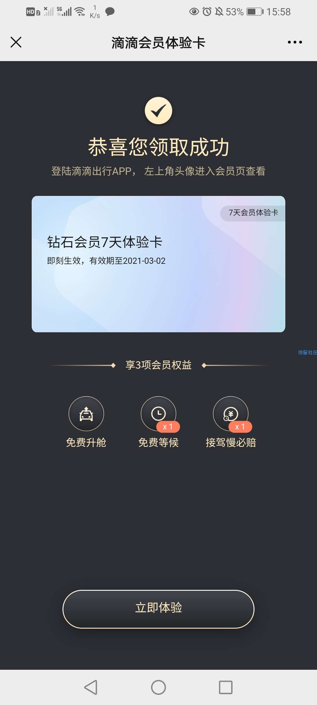 【虚拟物品】滴滴出行领取钻石周卡