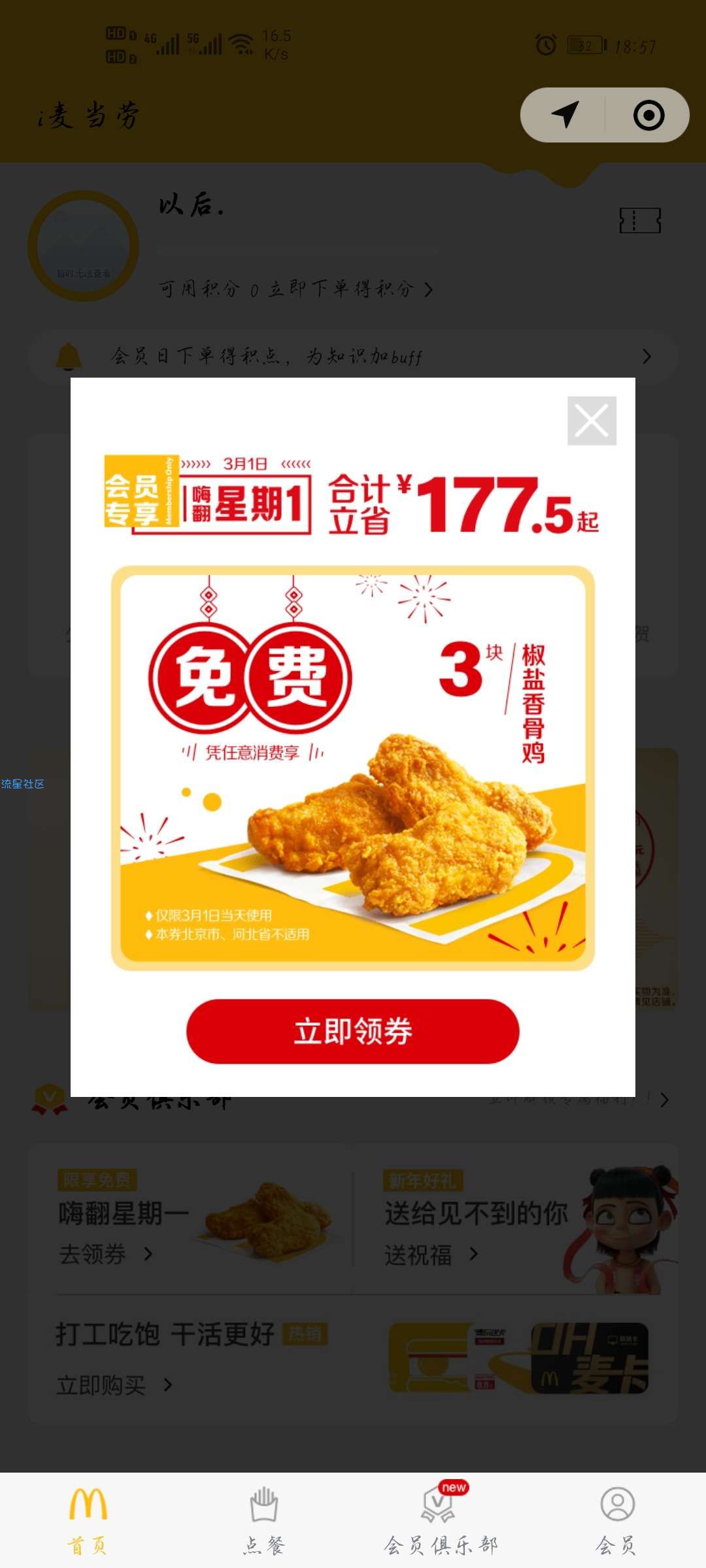 【虚拟物品】麦当劳免费吃3块椒盐香骨鸡